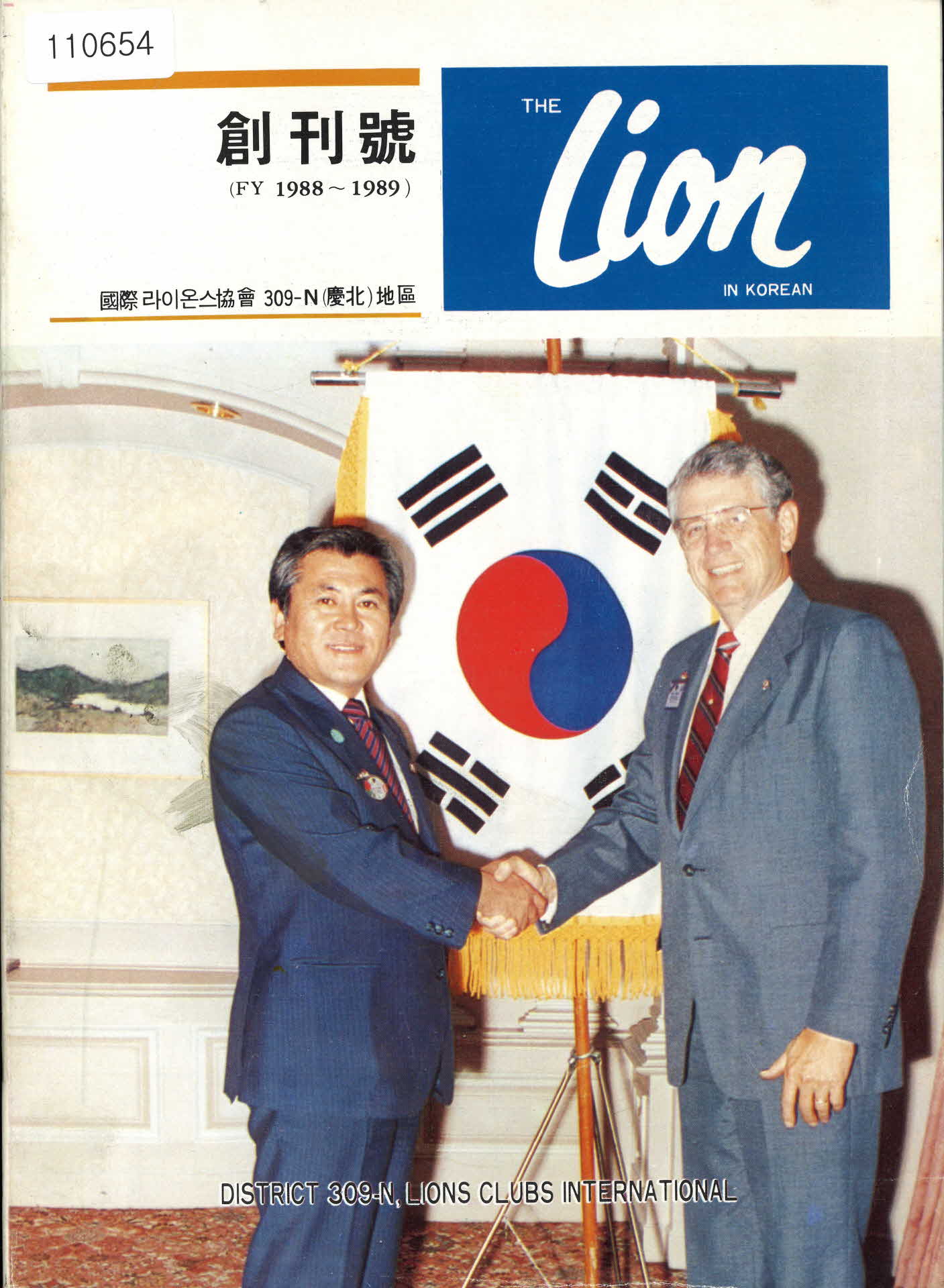 라이온스 클럽 회지(THE LION IN KOREAN) 창간호