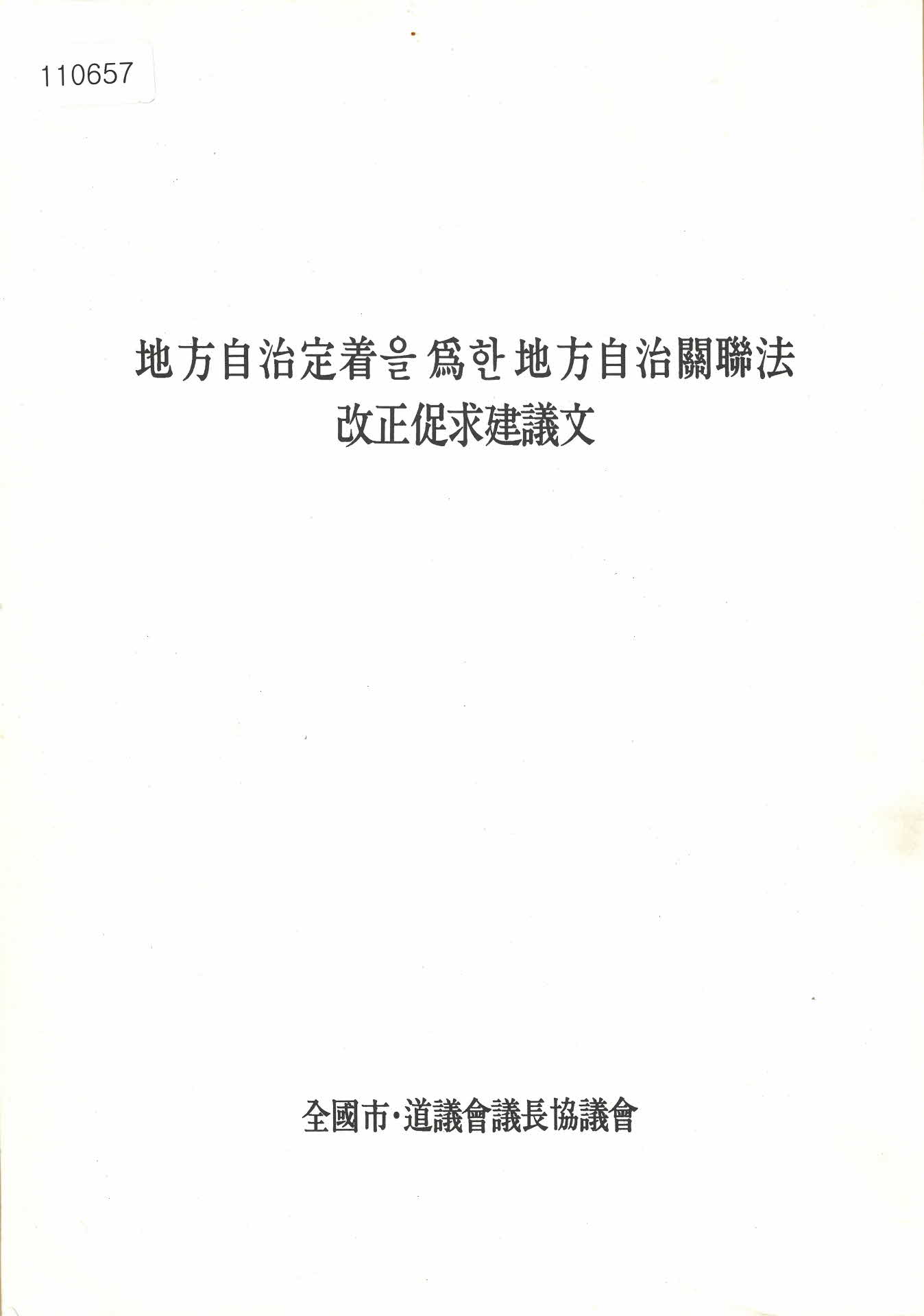 1998년 지방자치정착을 위한 지방자치관련법 개정촉구건의문(전국 시도의회 의장협의회)