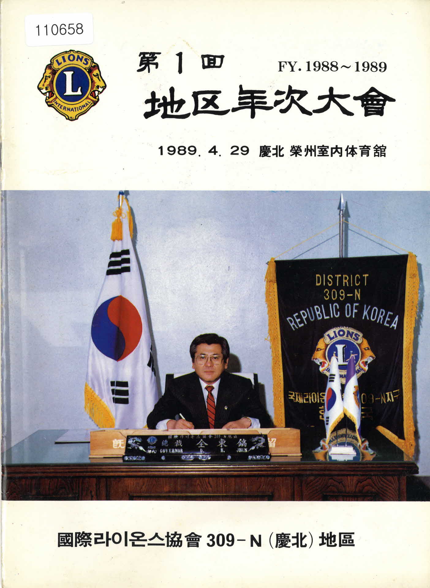 1989년 영주 라이온스 클럽 제1회 지구연차대회 자료집