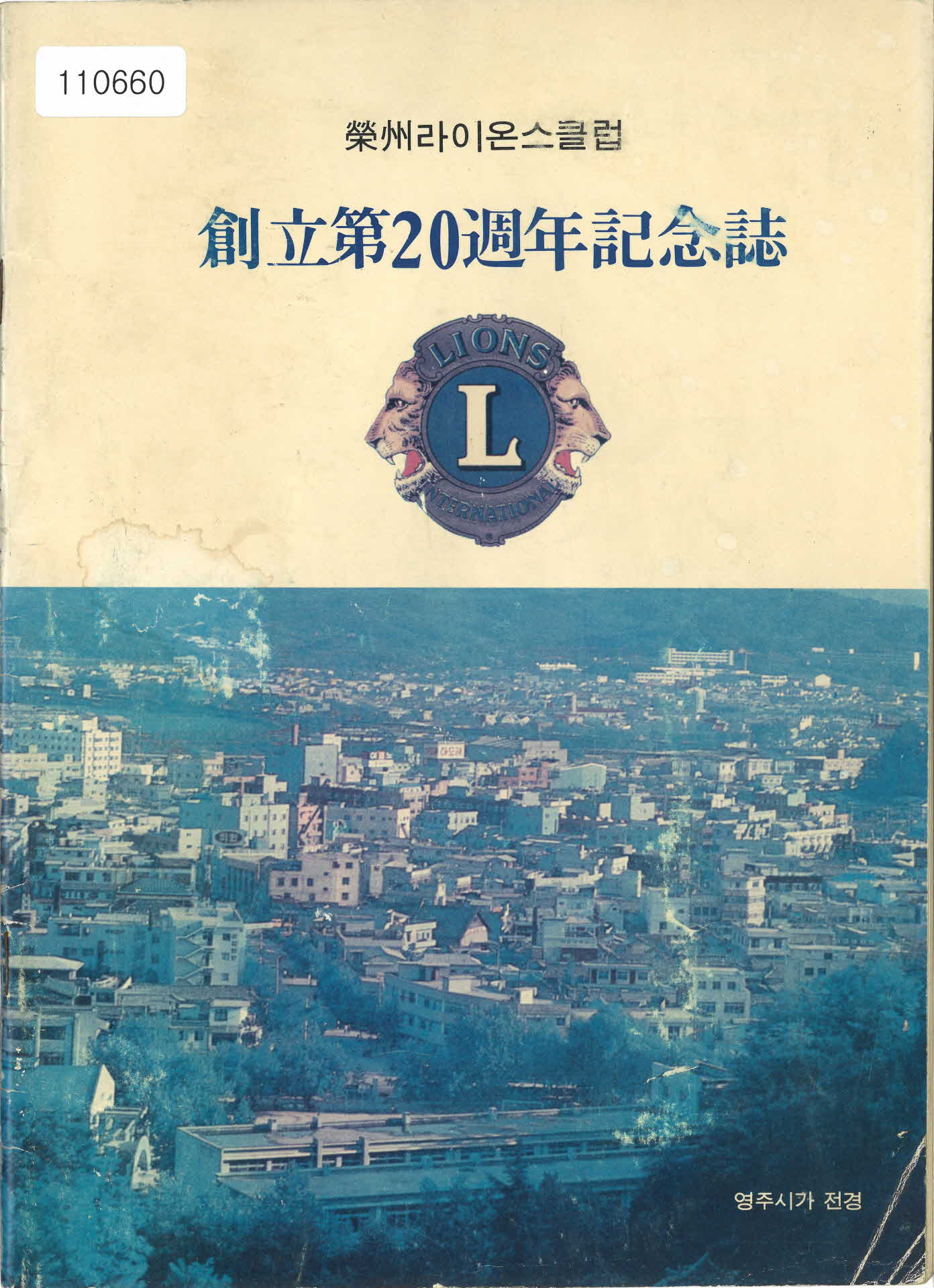 1988년 영주 라이온스 클럽 창립 제20주년 기념지 2권
