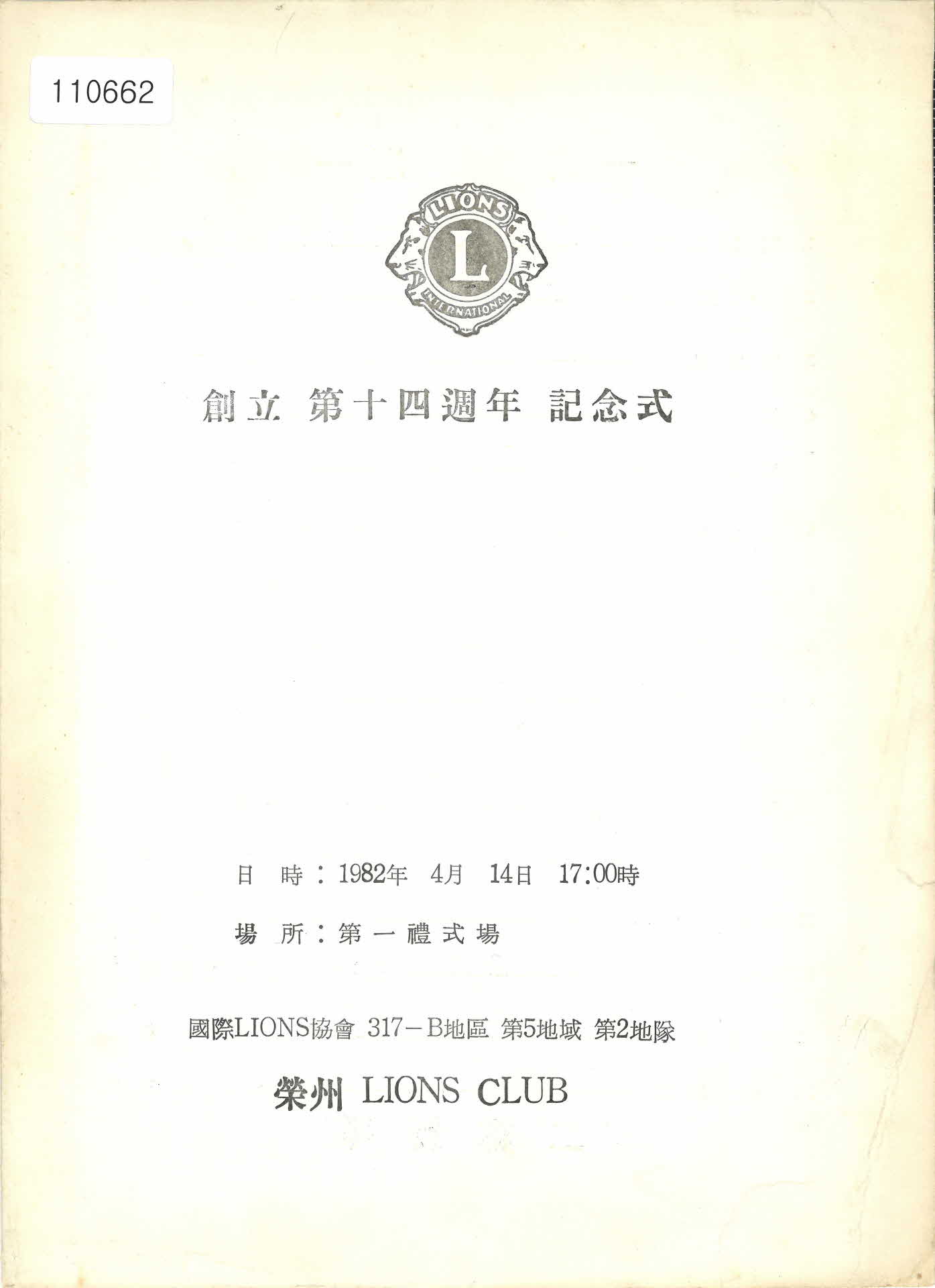 1982년 영주 라이온스 클럽 창립 제14주년 기념식 자료집