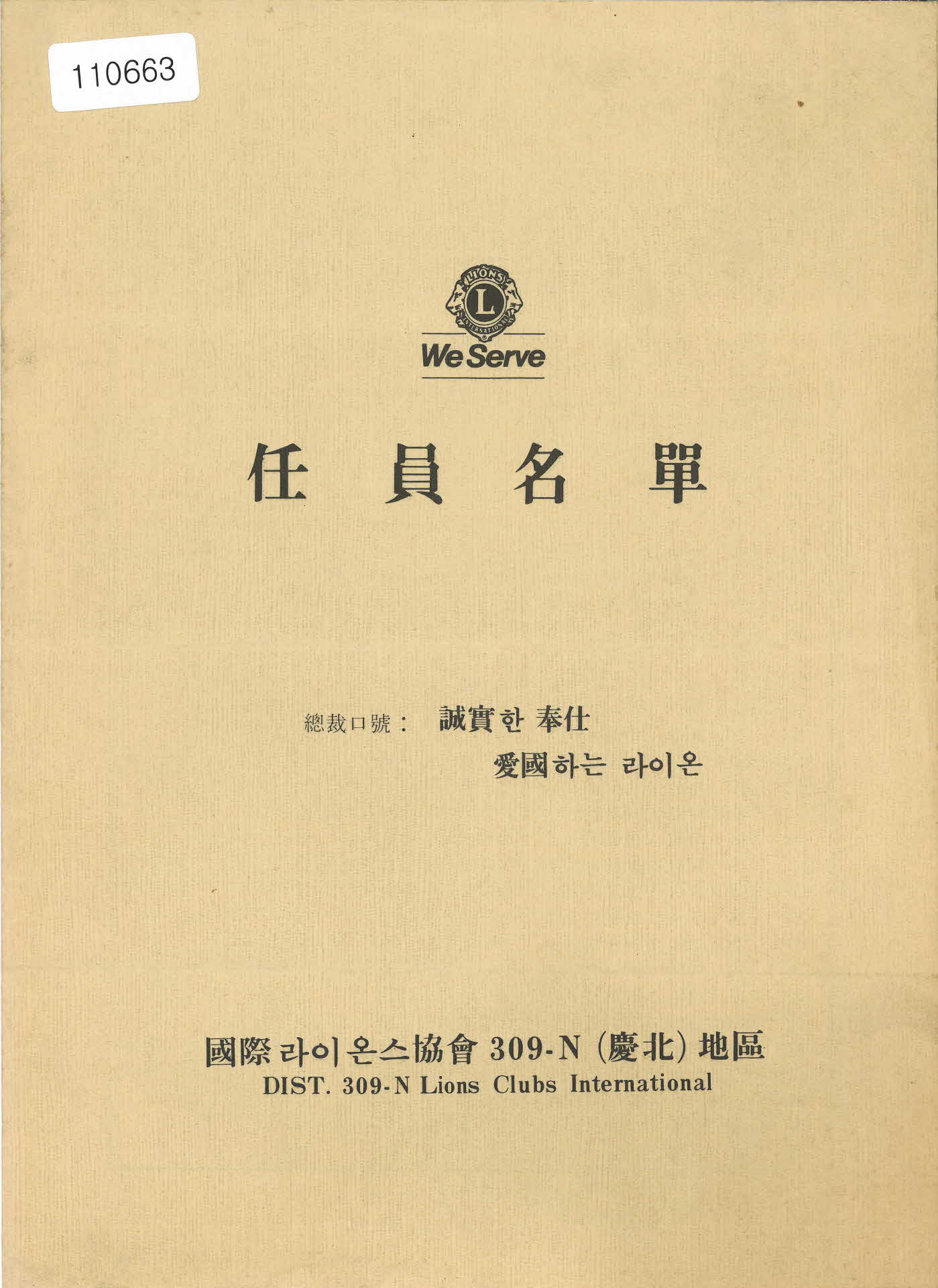 1983년 영주 라이온스 클럽 회원 명단