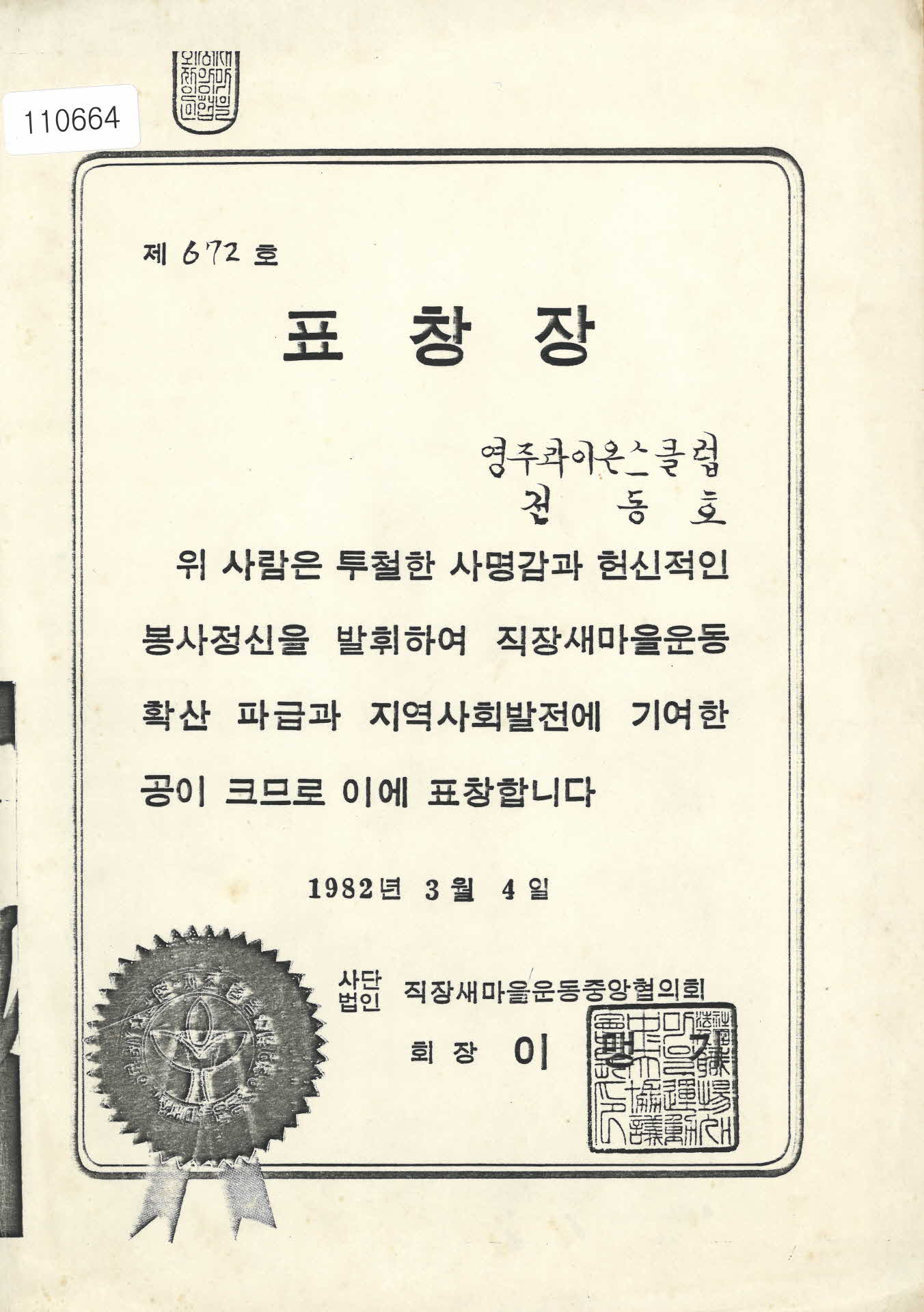 1982년 직장새마을중앙협의회 표창장