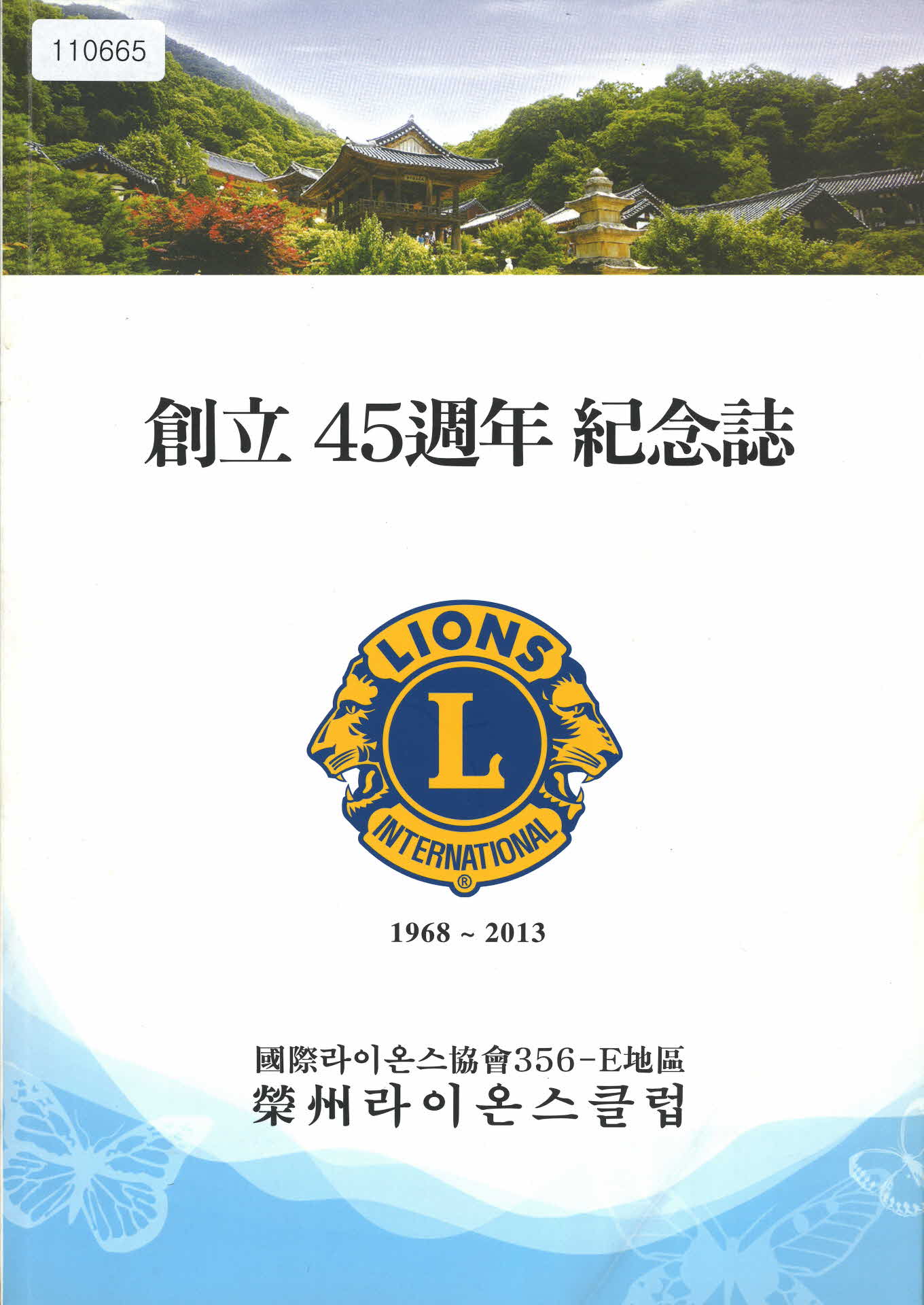 2013년 영주 라이온스 클럽 창립 45주년 기념지