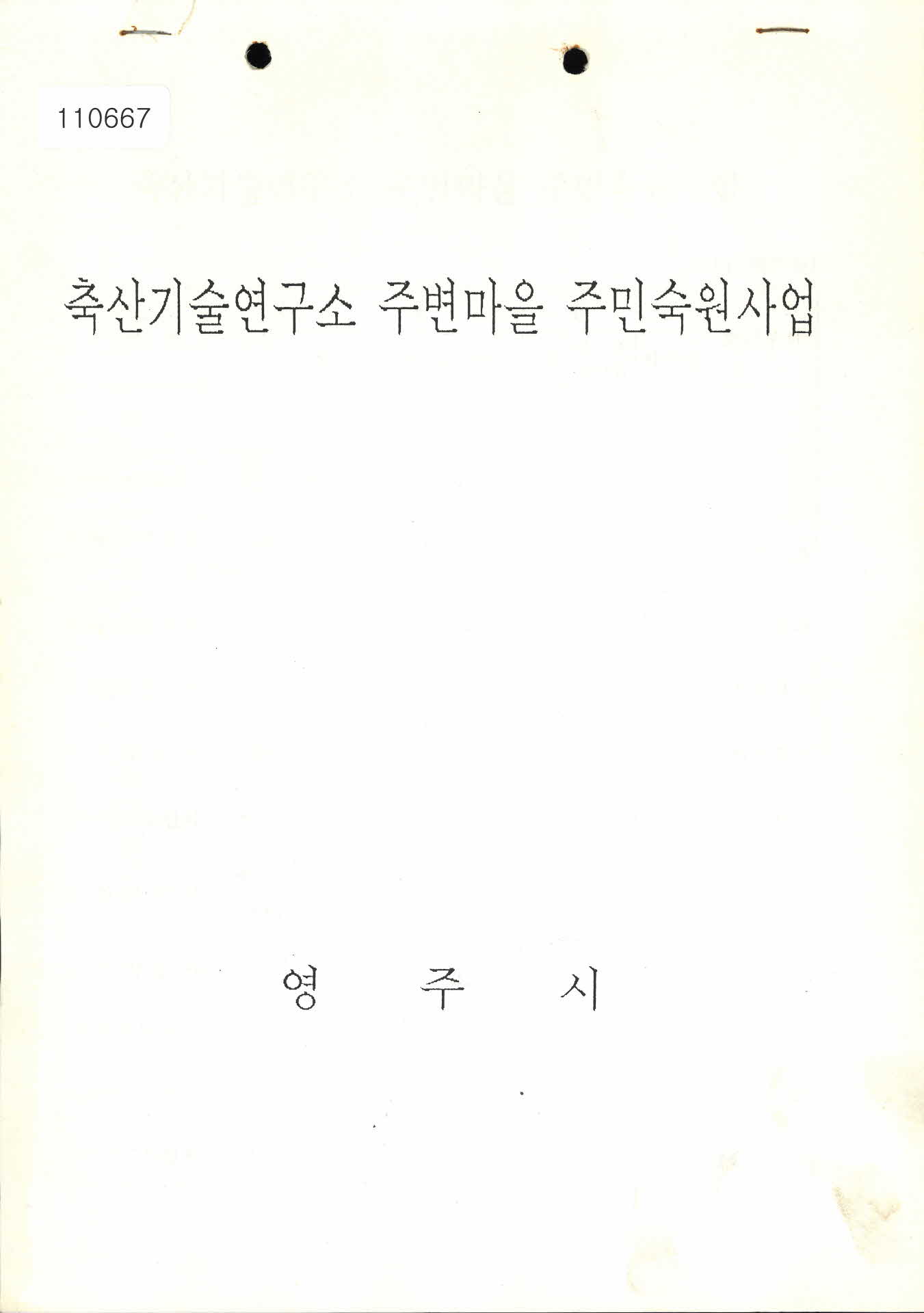 1996년 축산기술연구소 주변마을 주민숙원사업 자료집