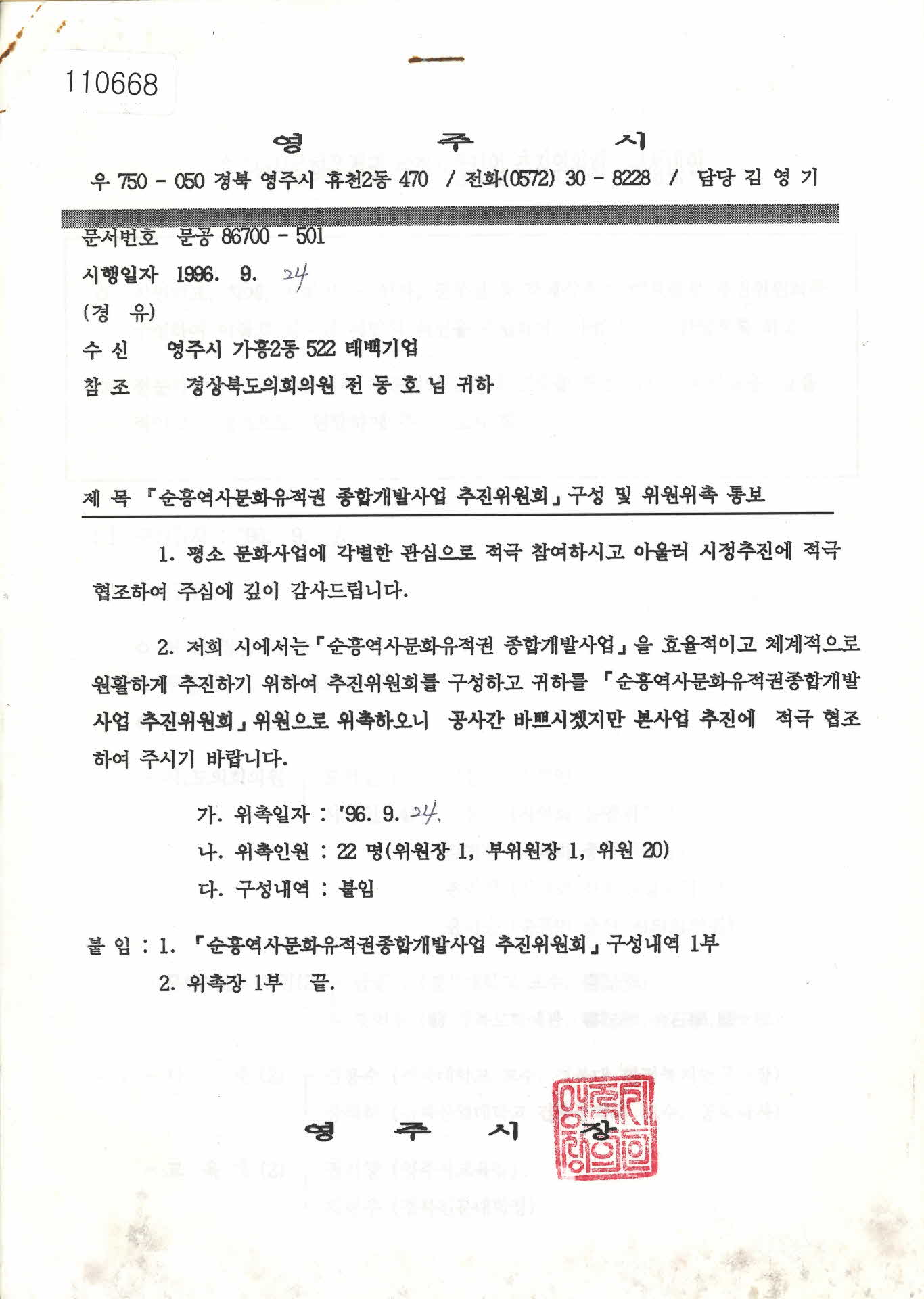 1996년 순흥역사문화유적권 종합개발사업 공문