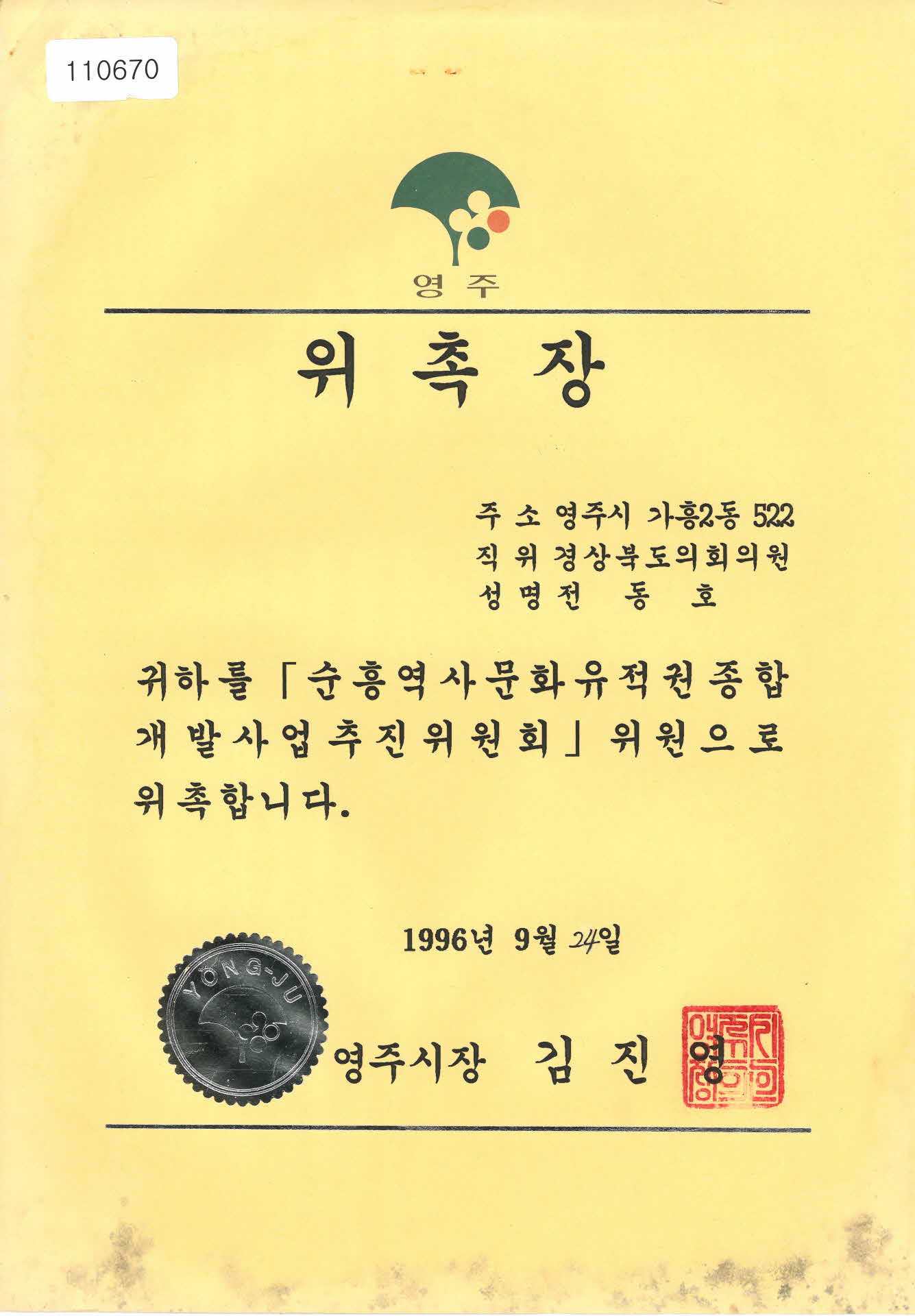 영주시 순흥 역사문화 유적권 종합개발사업 추진위원회 위원 위촉장