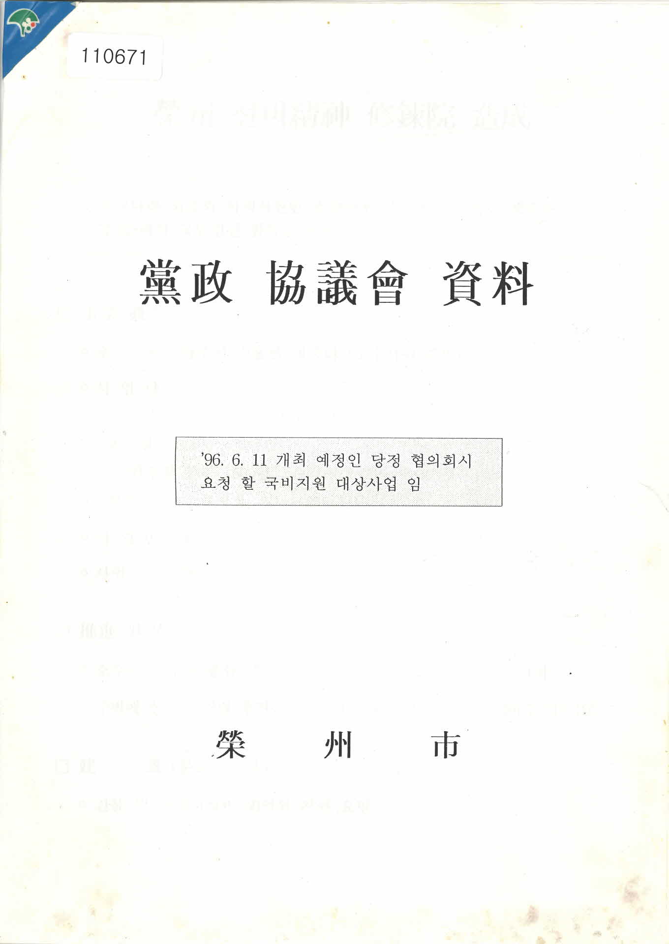 영주시 당정 협의회 자료 문서