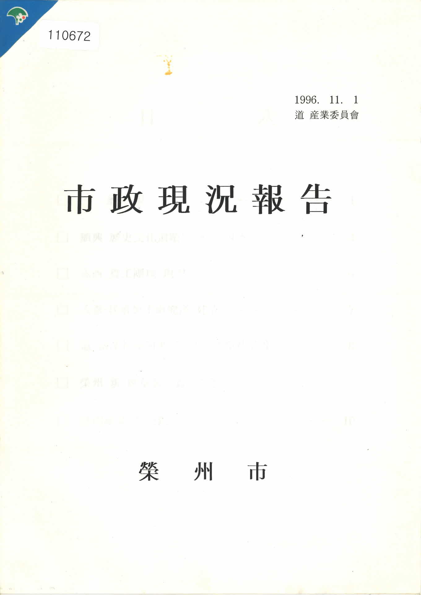 영주시 시정현황보고 문서