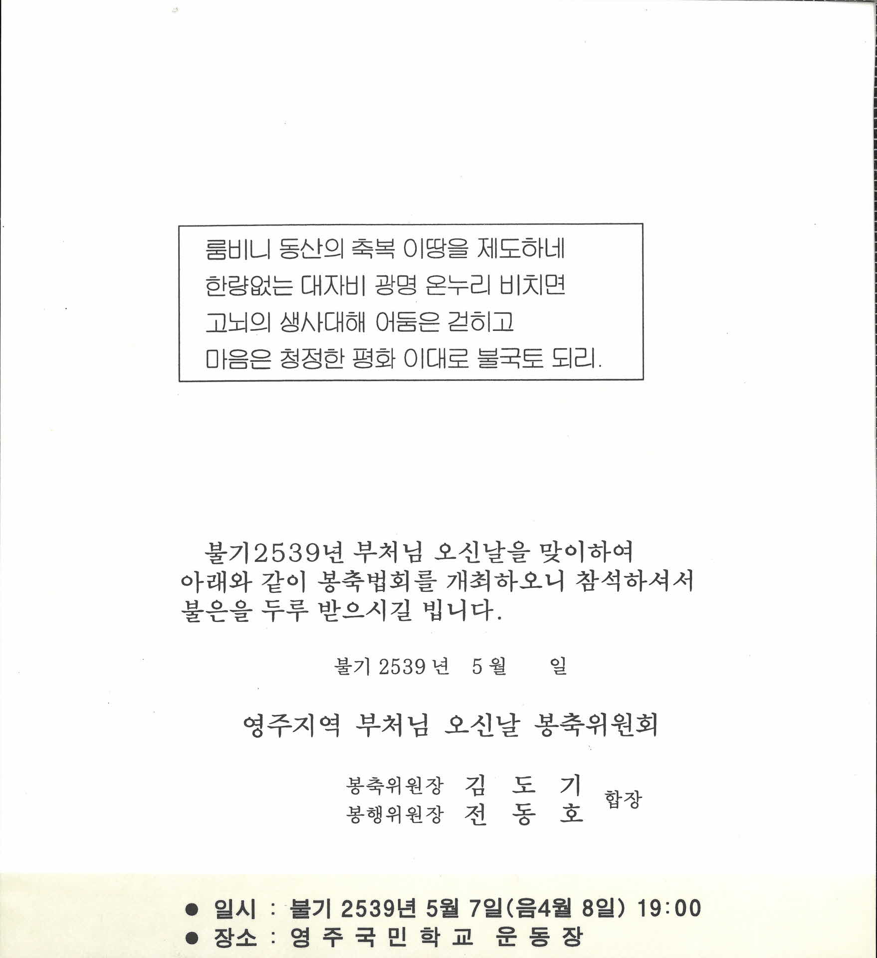 1995년 영주지역 부처님오신날 봉축법회 초청장