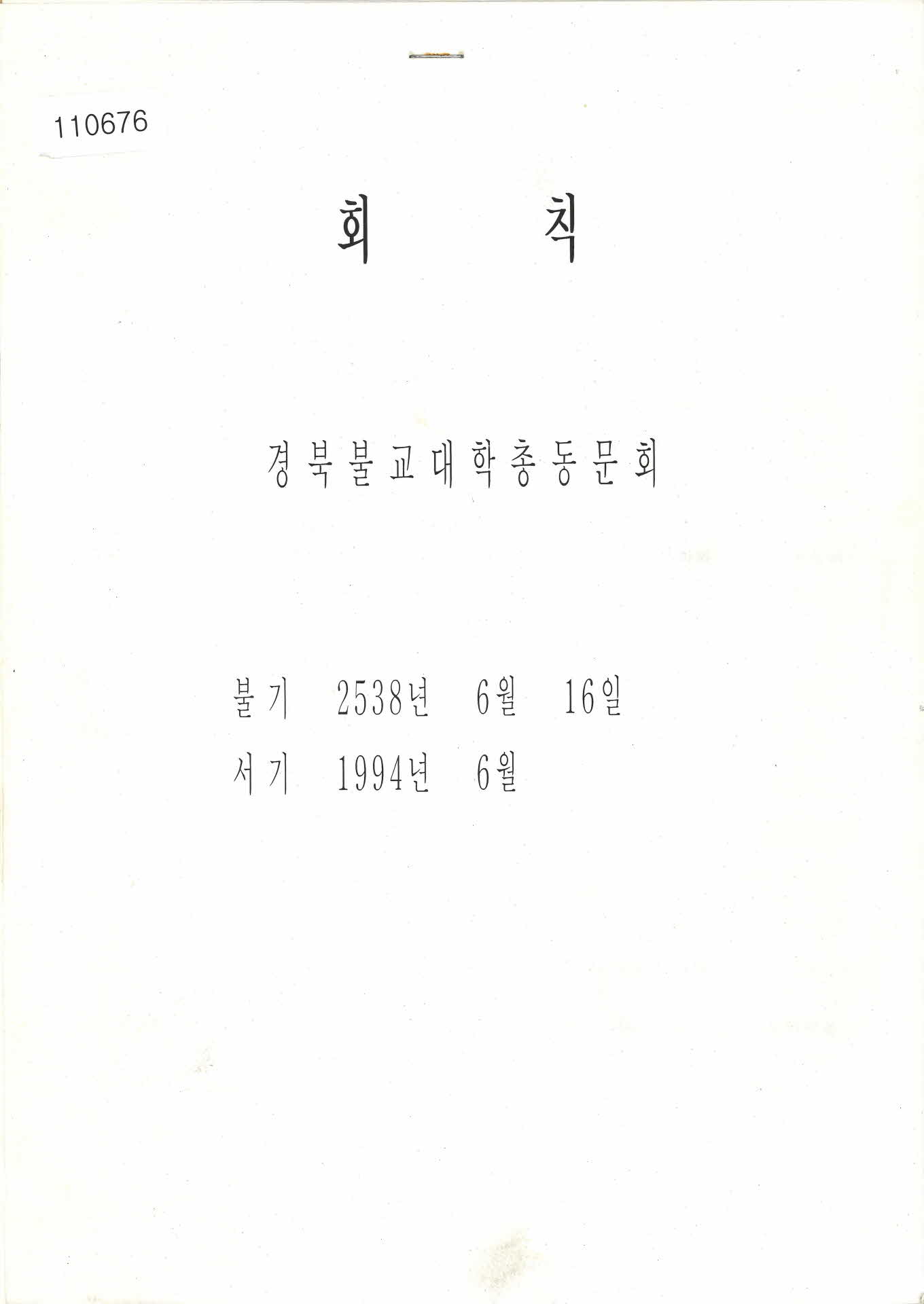 1994년 경북불교대학 총동문회 회칙