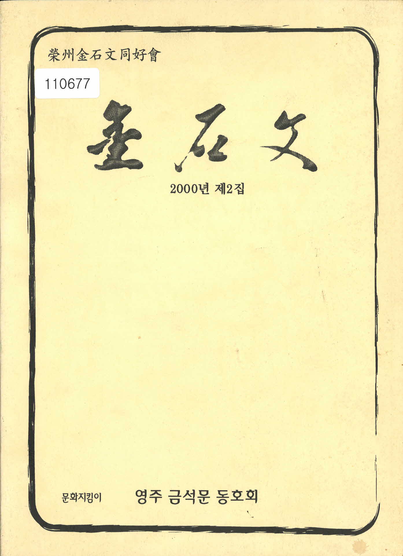 2000년 영주 금석문 동호회 「금석문」회지