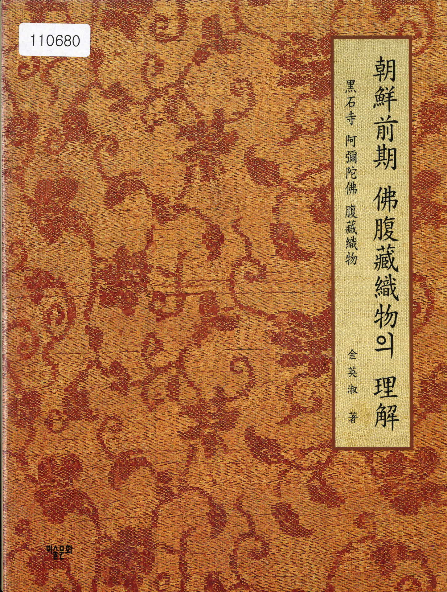 1997년 조선전기 불복장직물의 이해(흑석사 아미타불 복장유물)