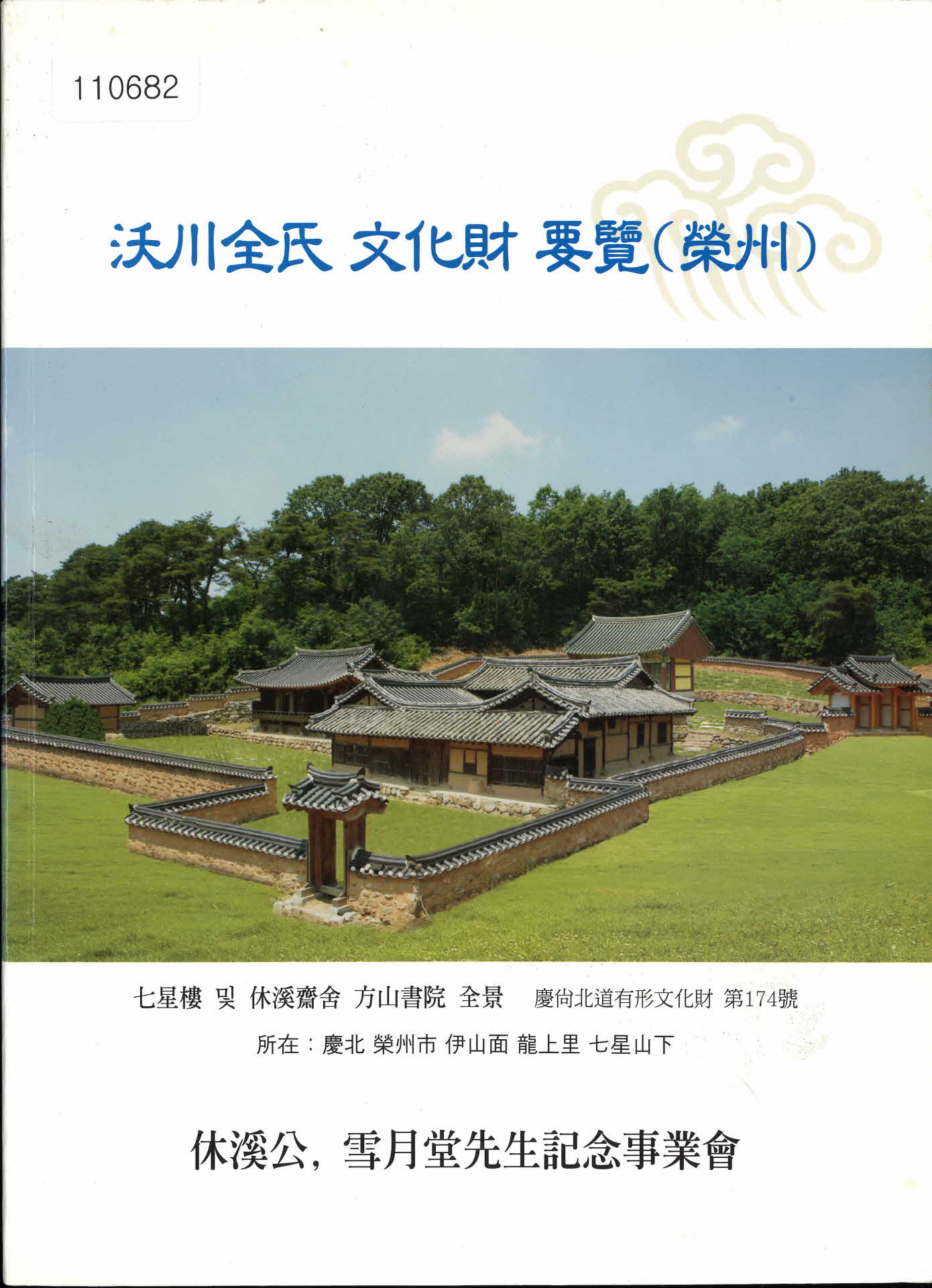 2010년 오천전씨 문화재 요람(영주)