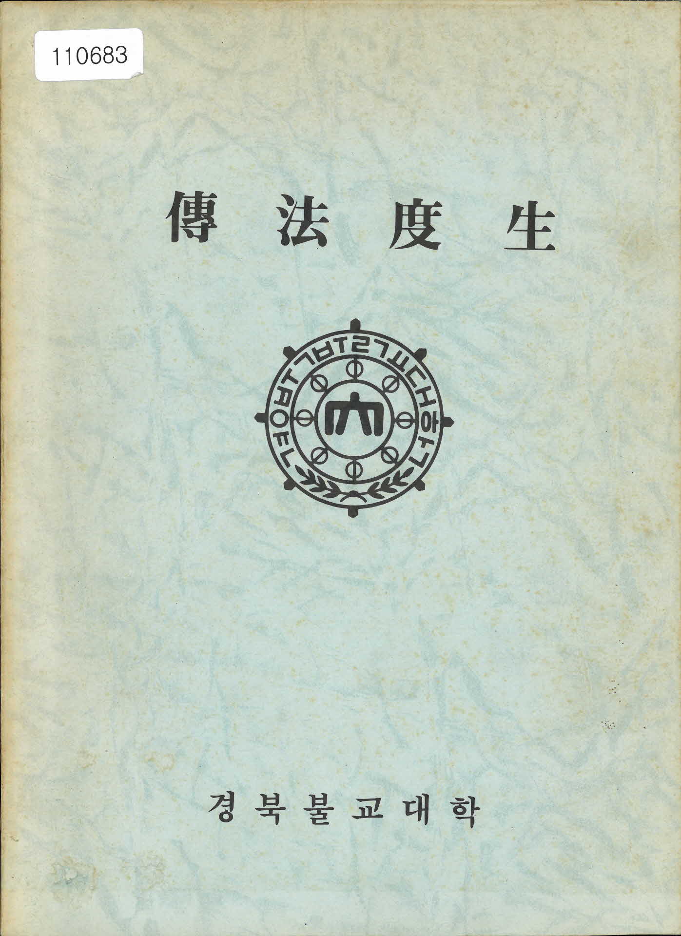 연대미상 경북불교대학 전법도생