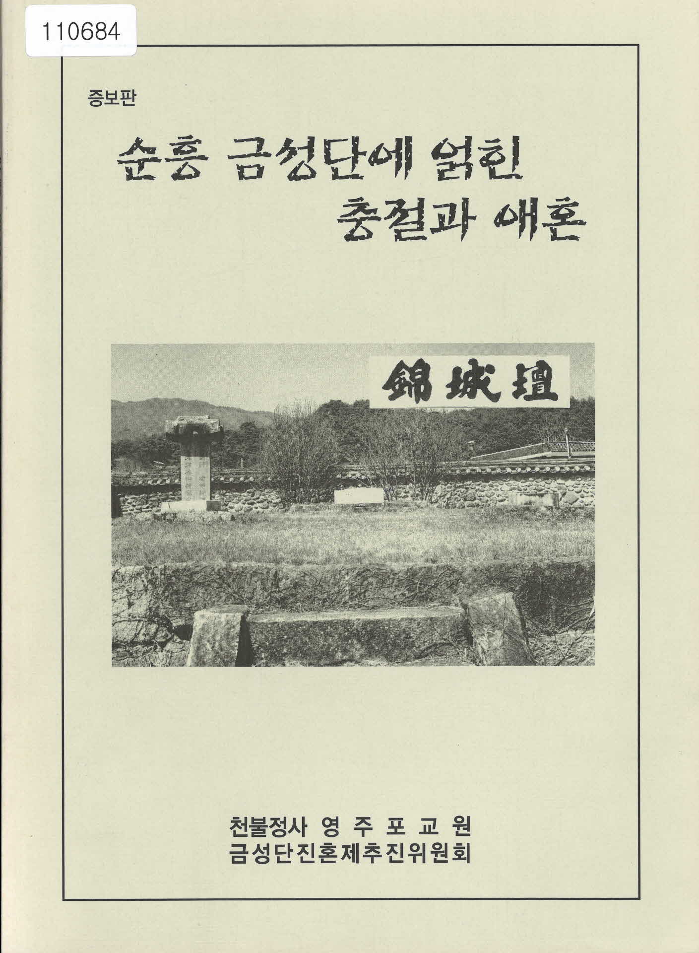 천불정사 영주포교원 증보판「순흥 금성단에 얽힌 충절과 애혼」서적