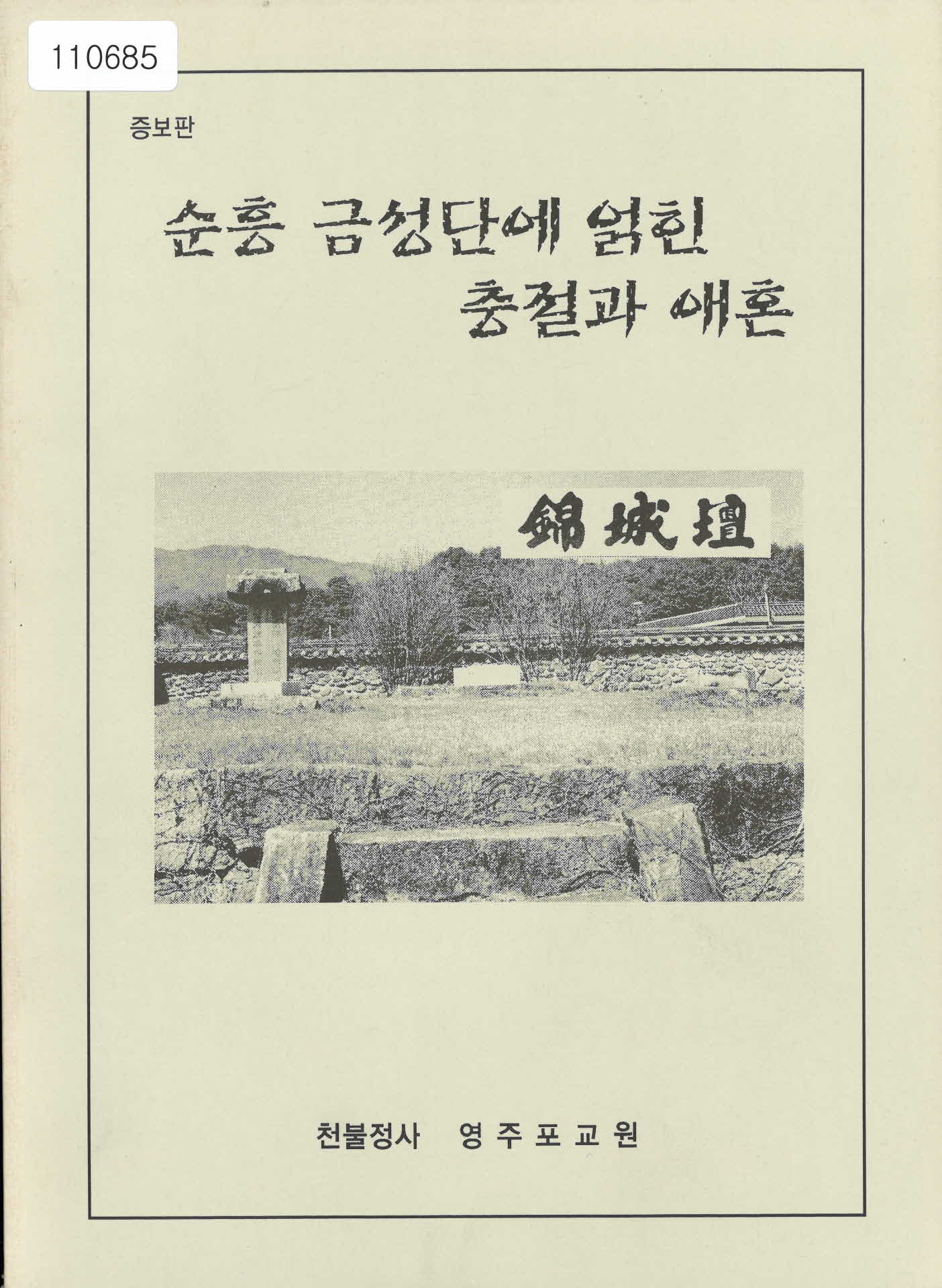 천불정사 영주포교원 증보판「순흥 금성단에 얽힌 충절과 애혼」서적