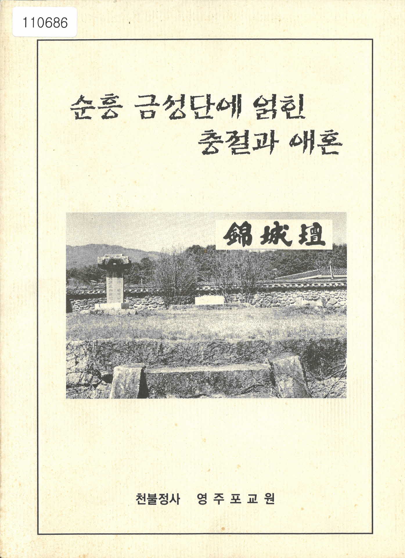 천불정사 영주포교원 증보판「순흥 금성단에 얽힌 충절과 애혼」서적