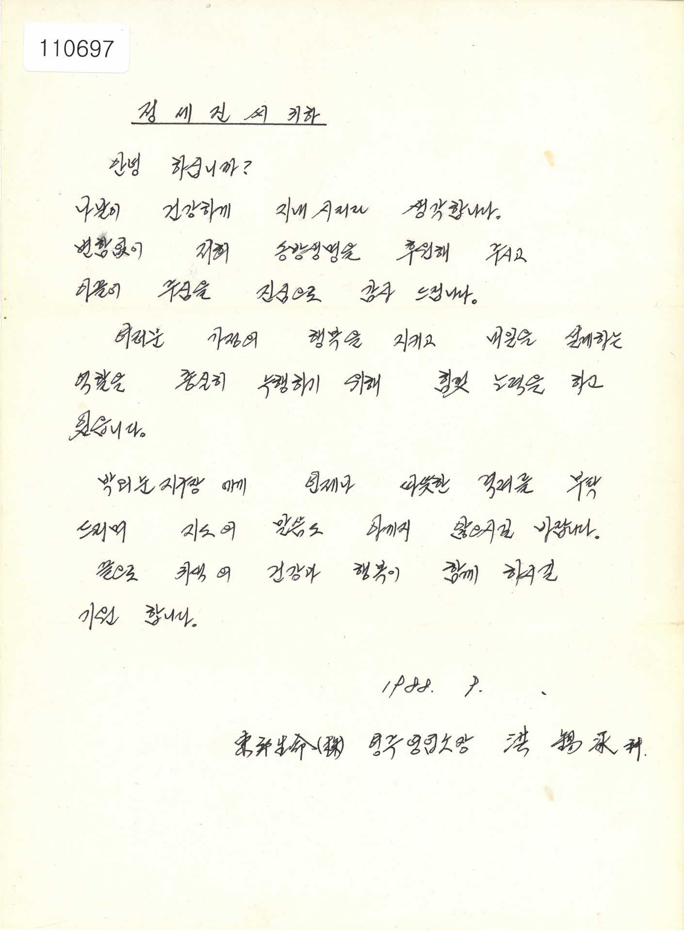 1988년 동방생명 영주영업소장 인사편지
