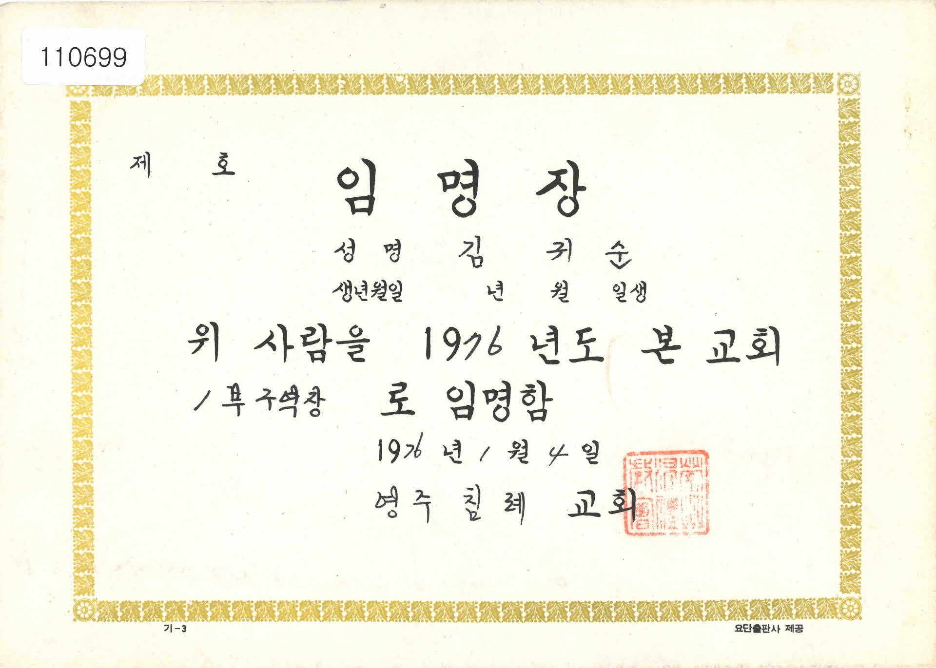 영주 침례교회 1부 구역장 임명장