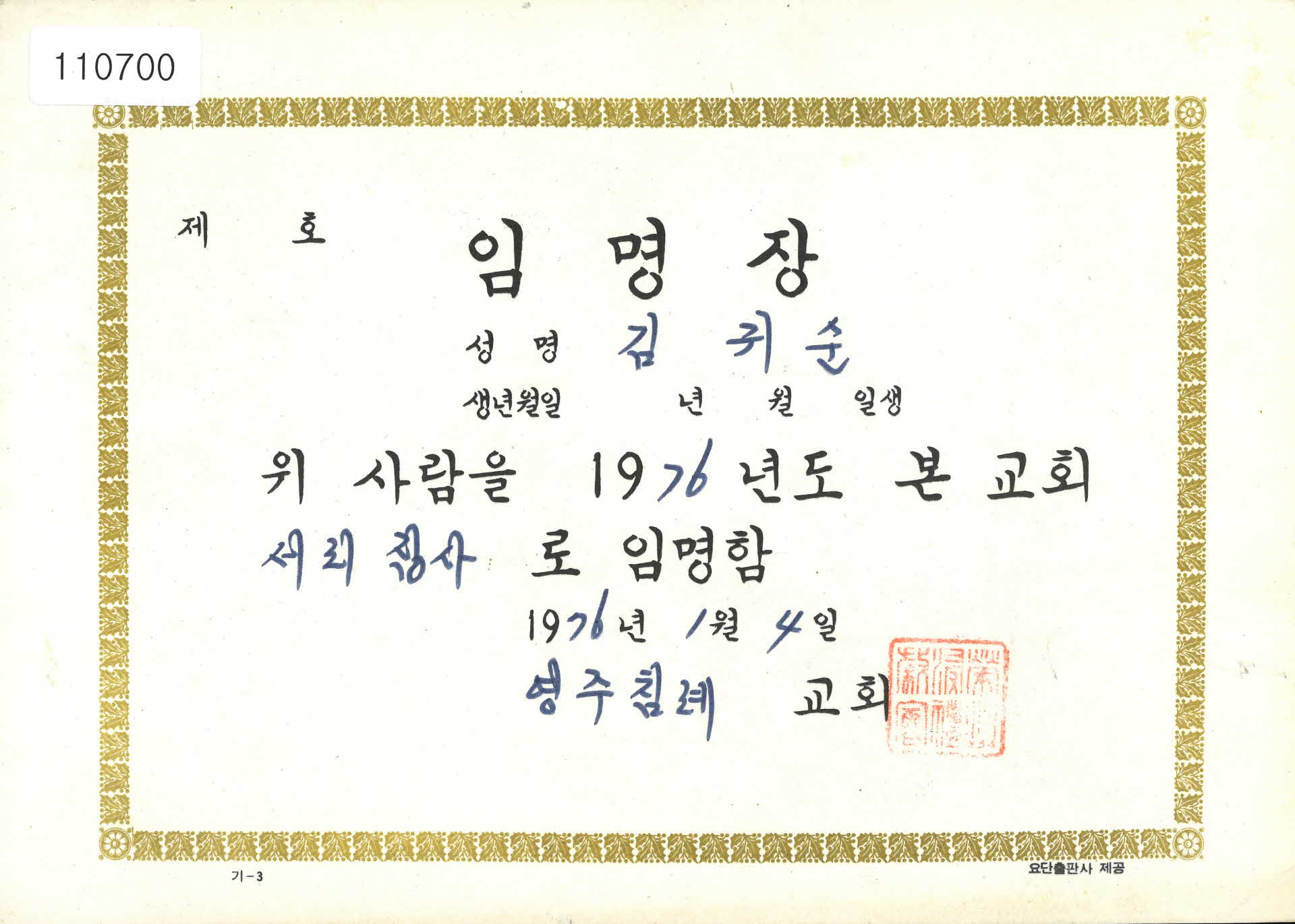 영주 침례교회 서리집사 임명장