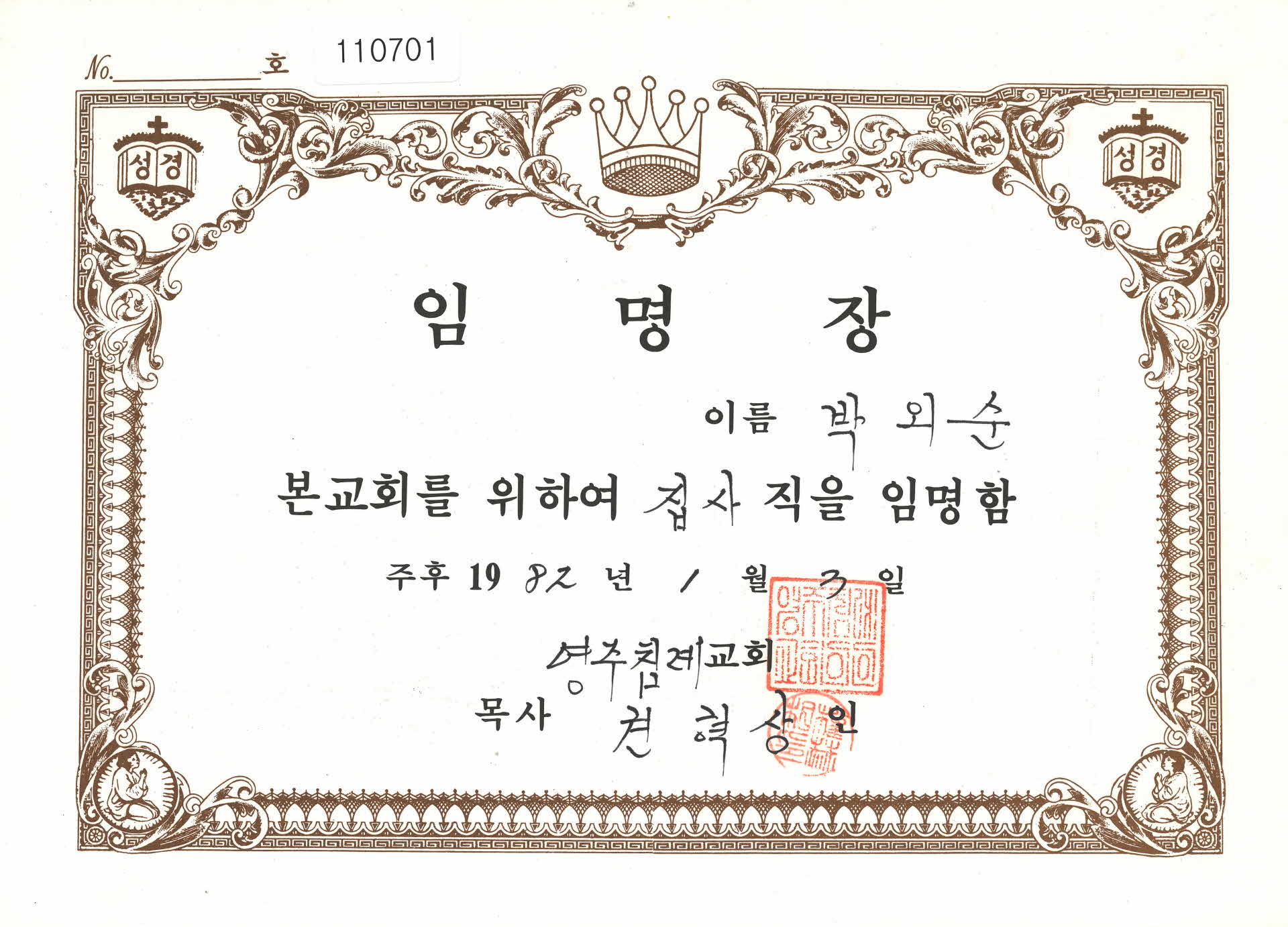 영주 침례교회 집사 임명장