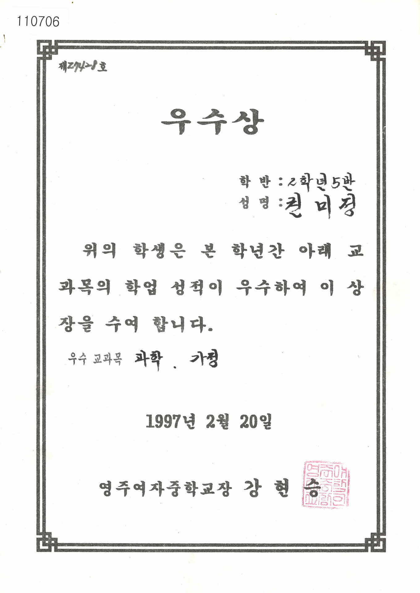 1997년 영주여자중학교 우수상 상장