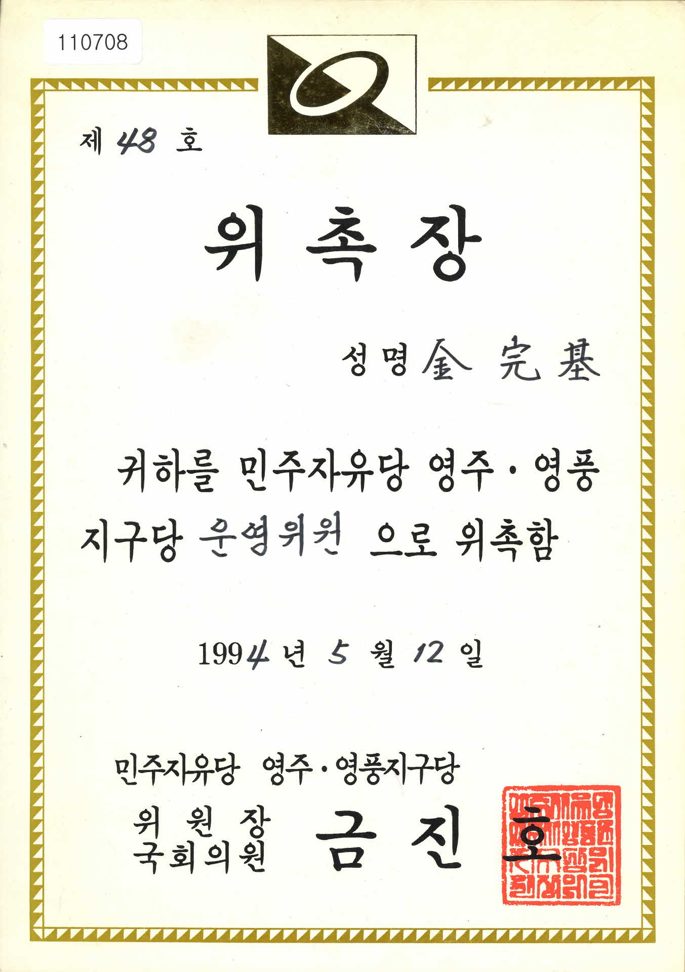 1994년 민자당 위촉장