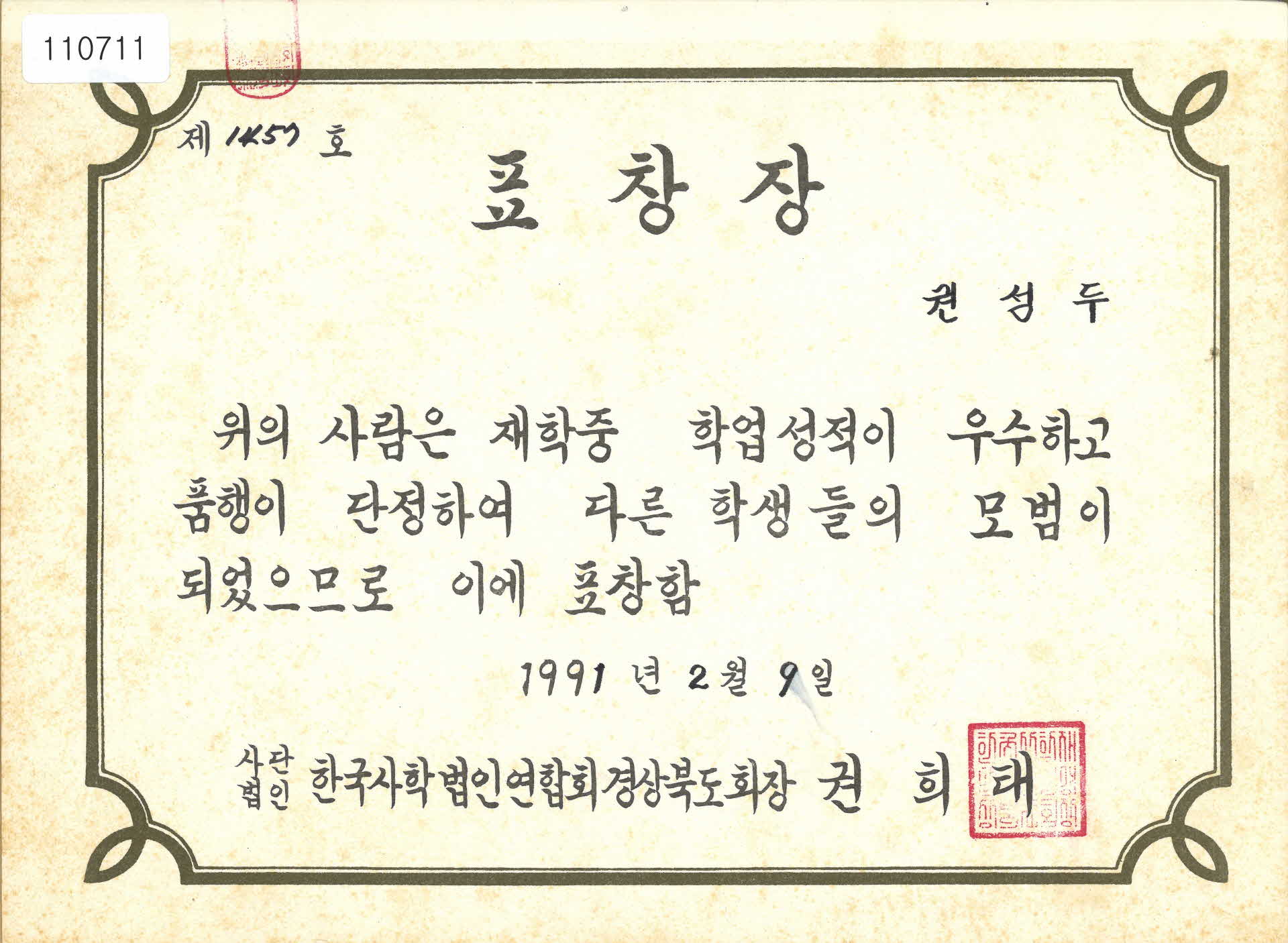 사단법인 한국사학법인연합회 학업성적 우수 표창장