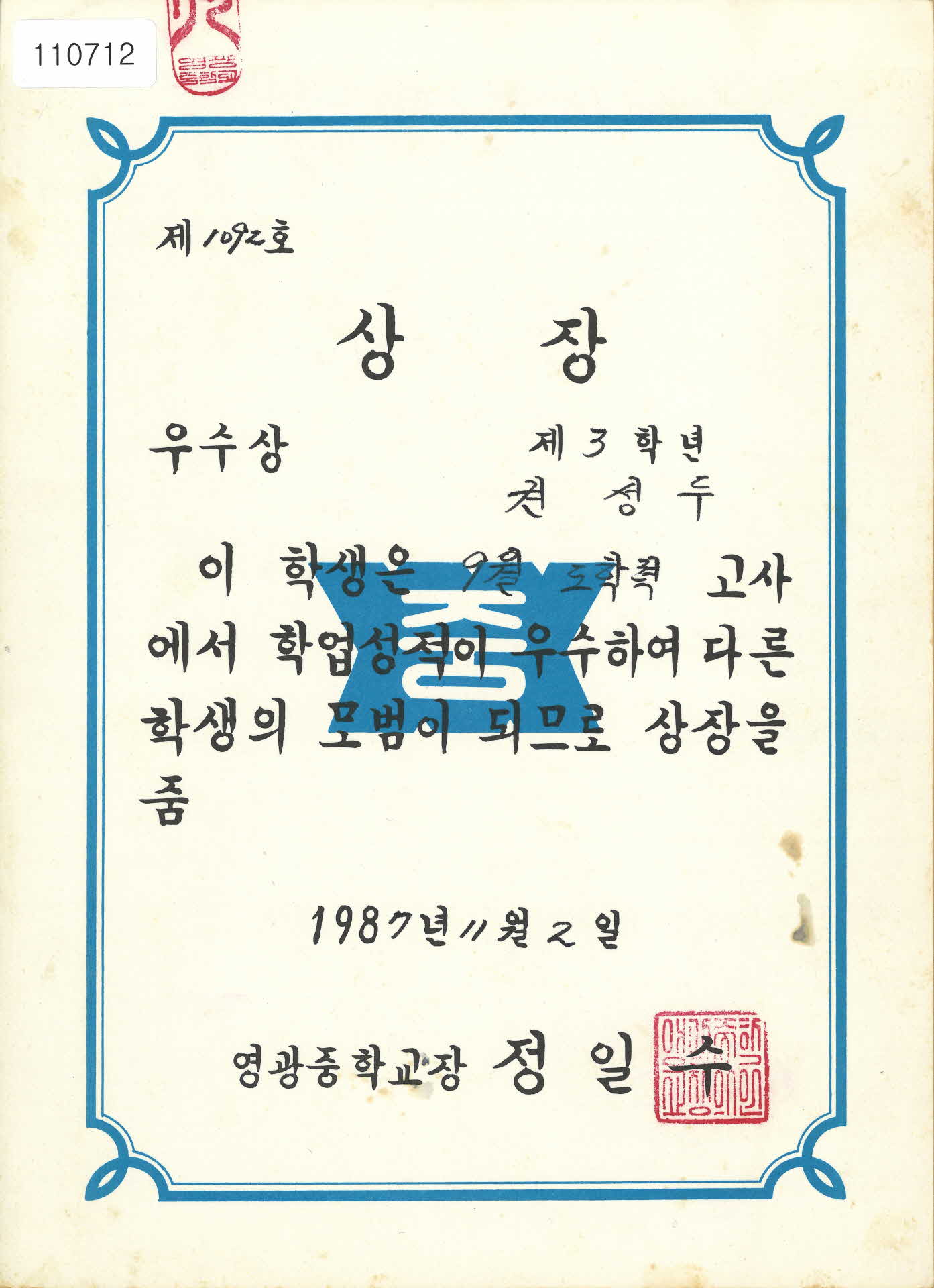 영광중학교 학업성적 우수상 상장