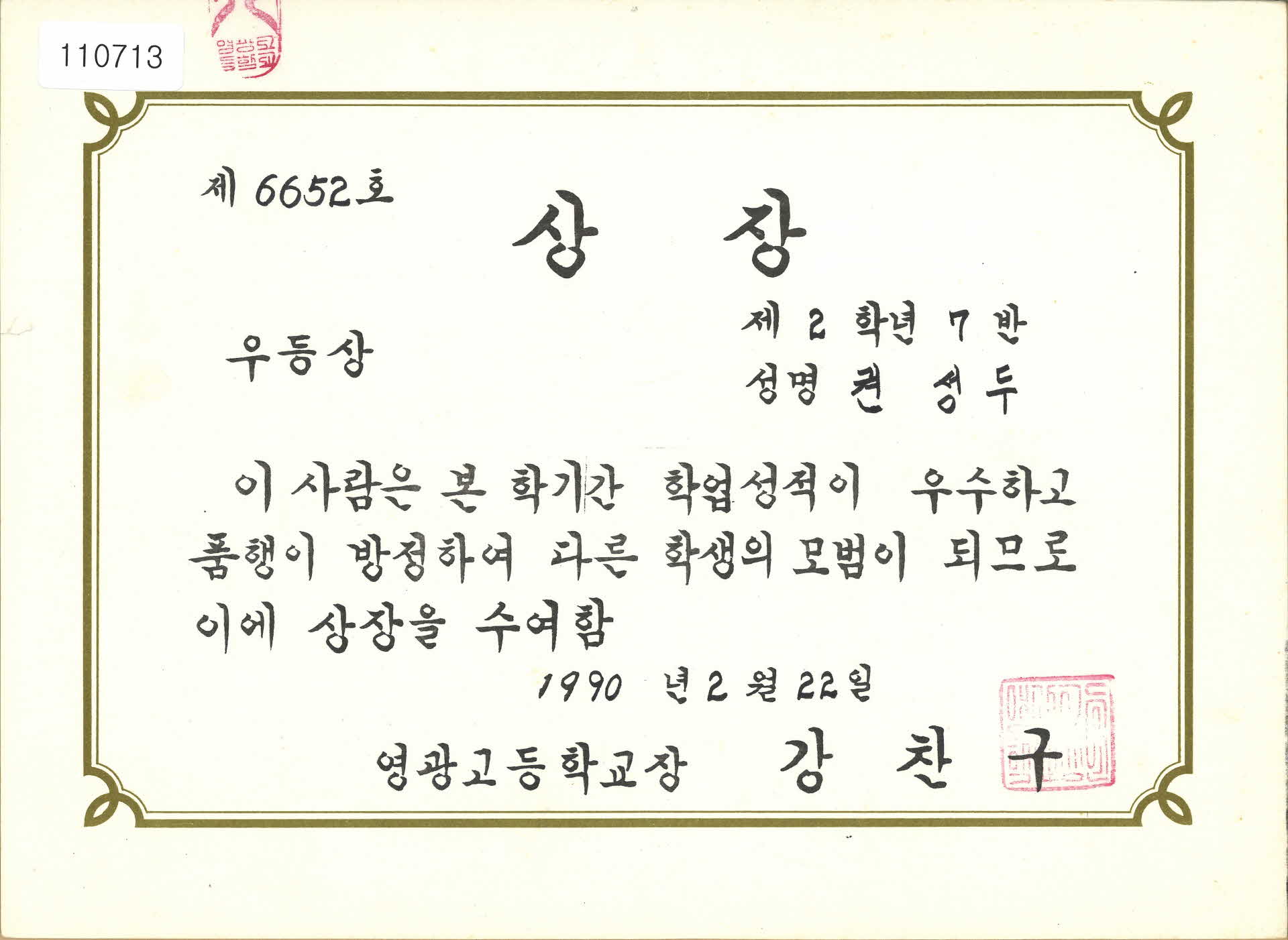 영광고등학교 학업성적 우등상 상장