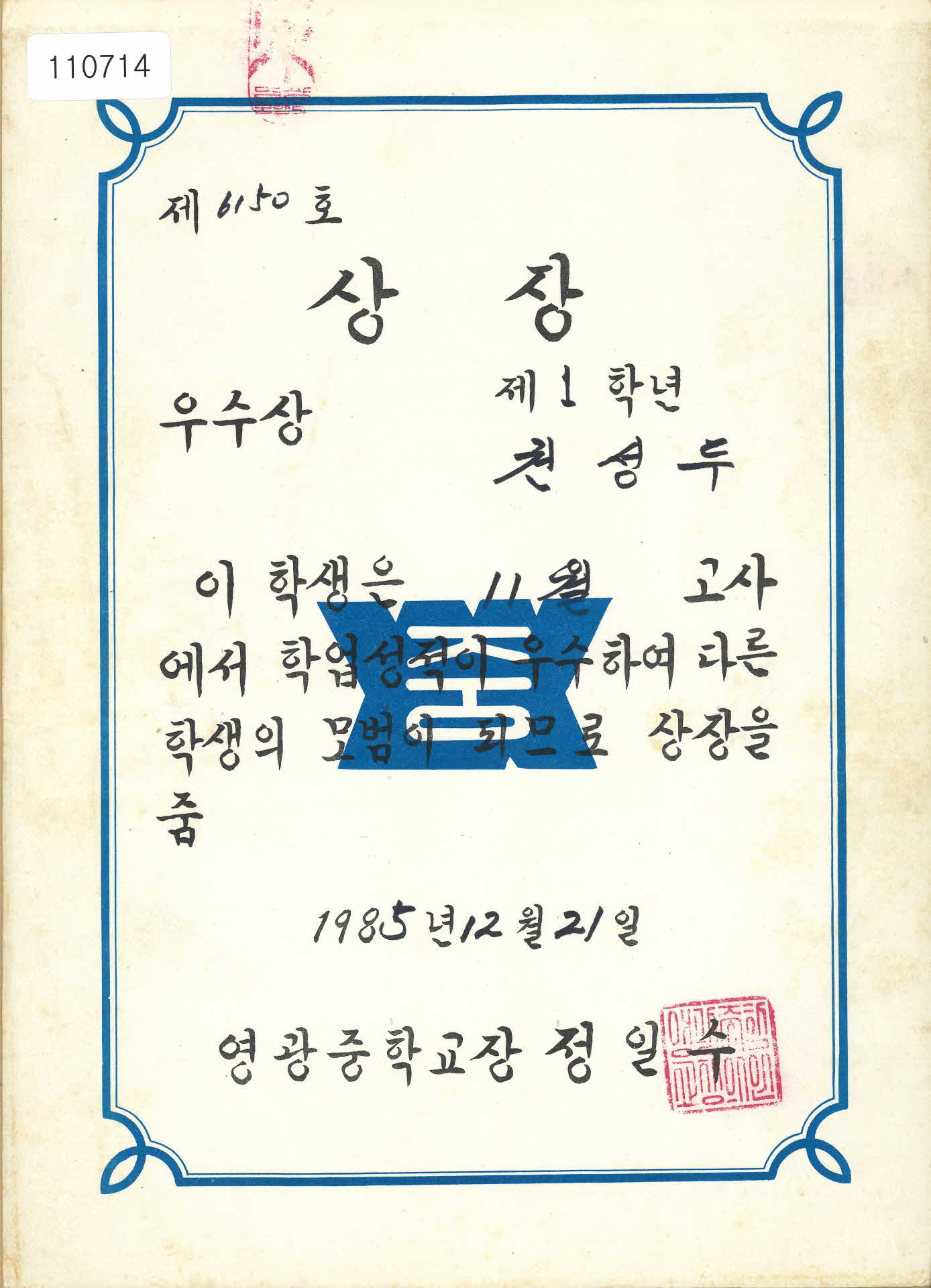 영광중학교 11월고사 학업성적 우수상장