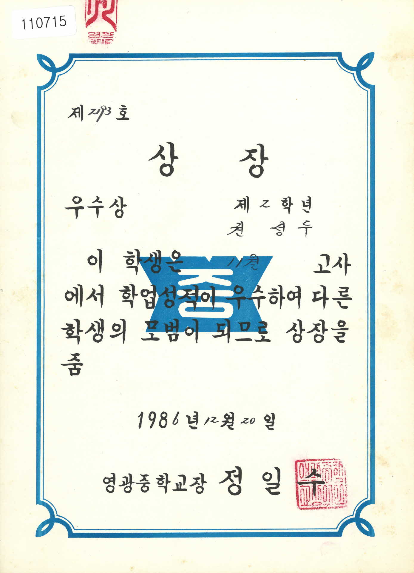 영광중학교 11월고사 학업성적 우수상장