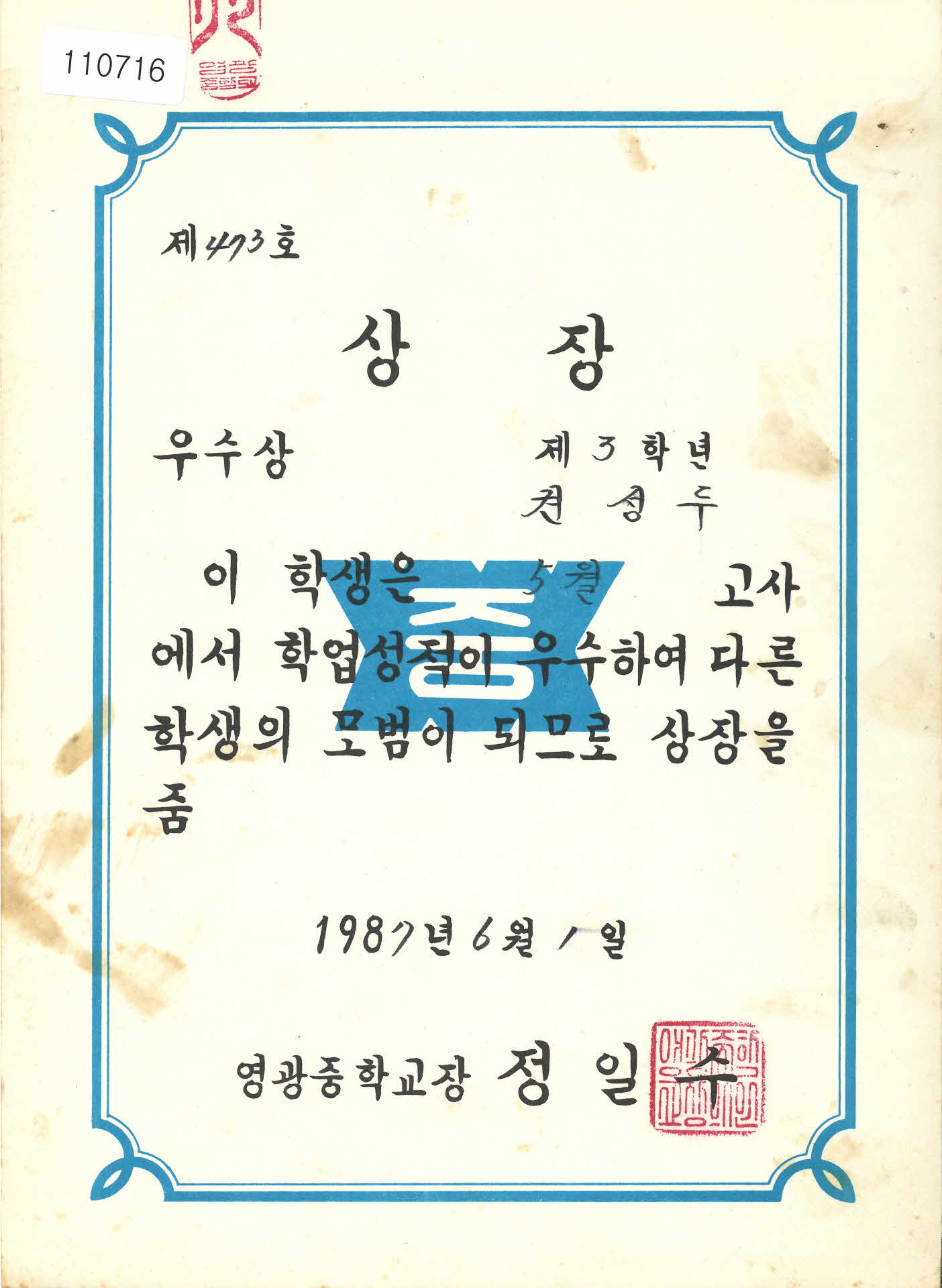 영광중학교 5월고사 학업성적 우수상장