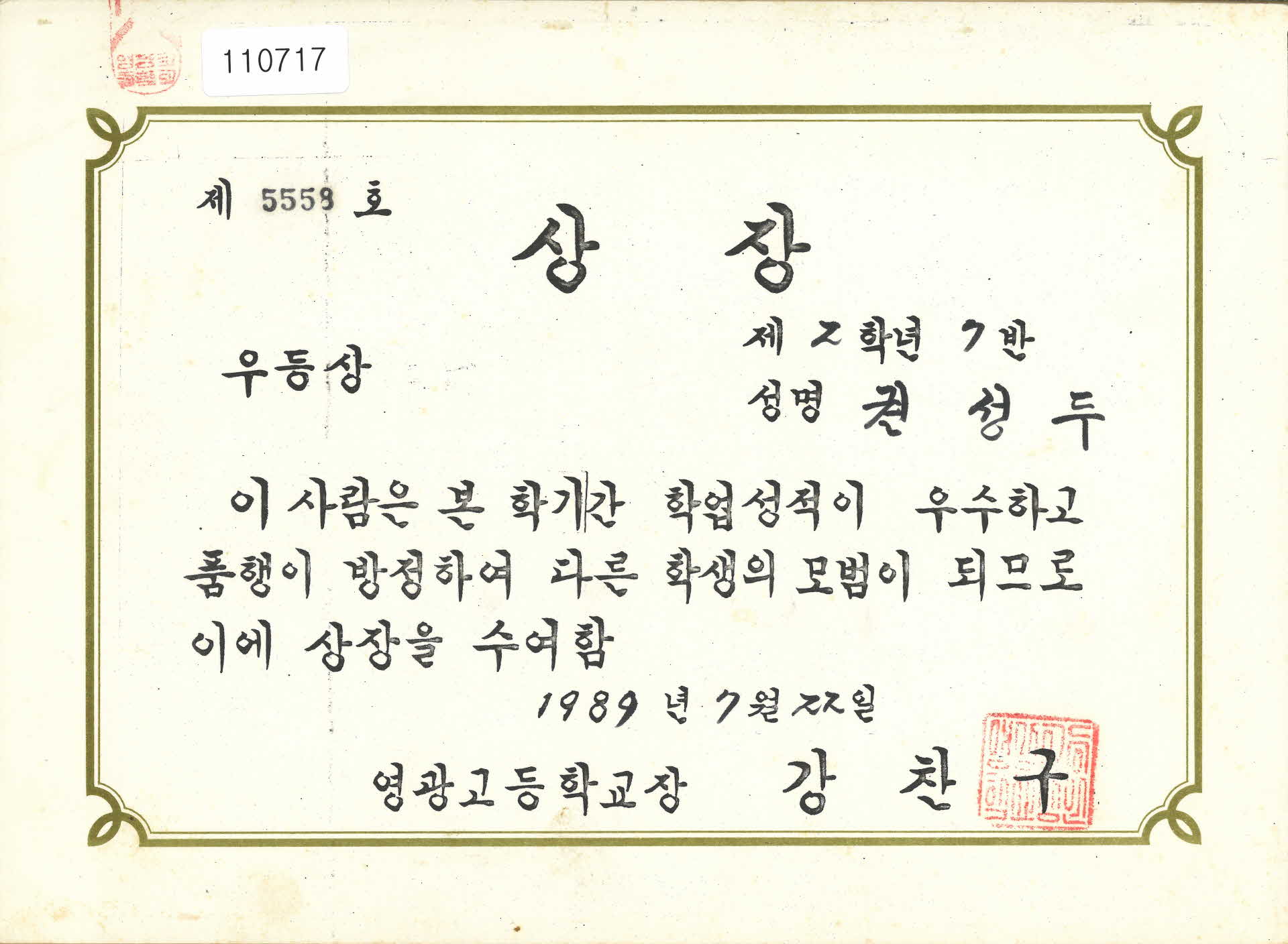 영광 고등학교 학업성적 우등상 상장