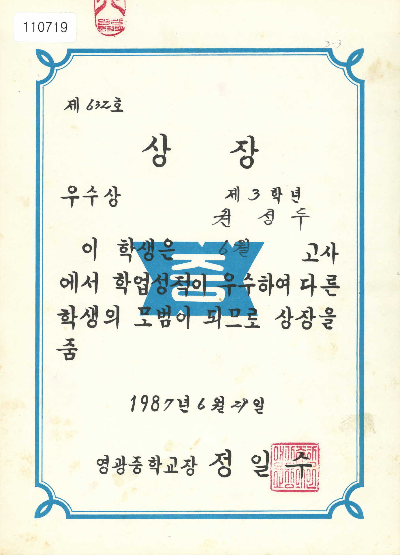 영광중학교 6월 고사 학업성적 우수상장