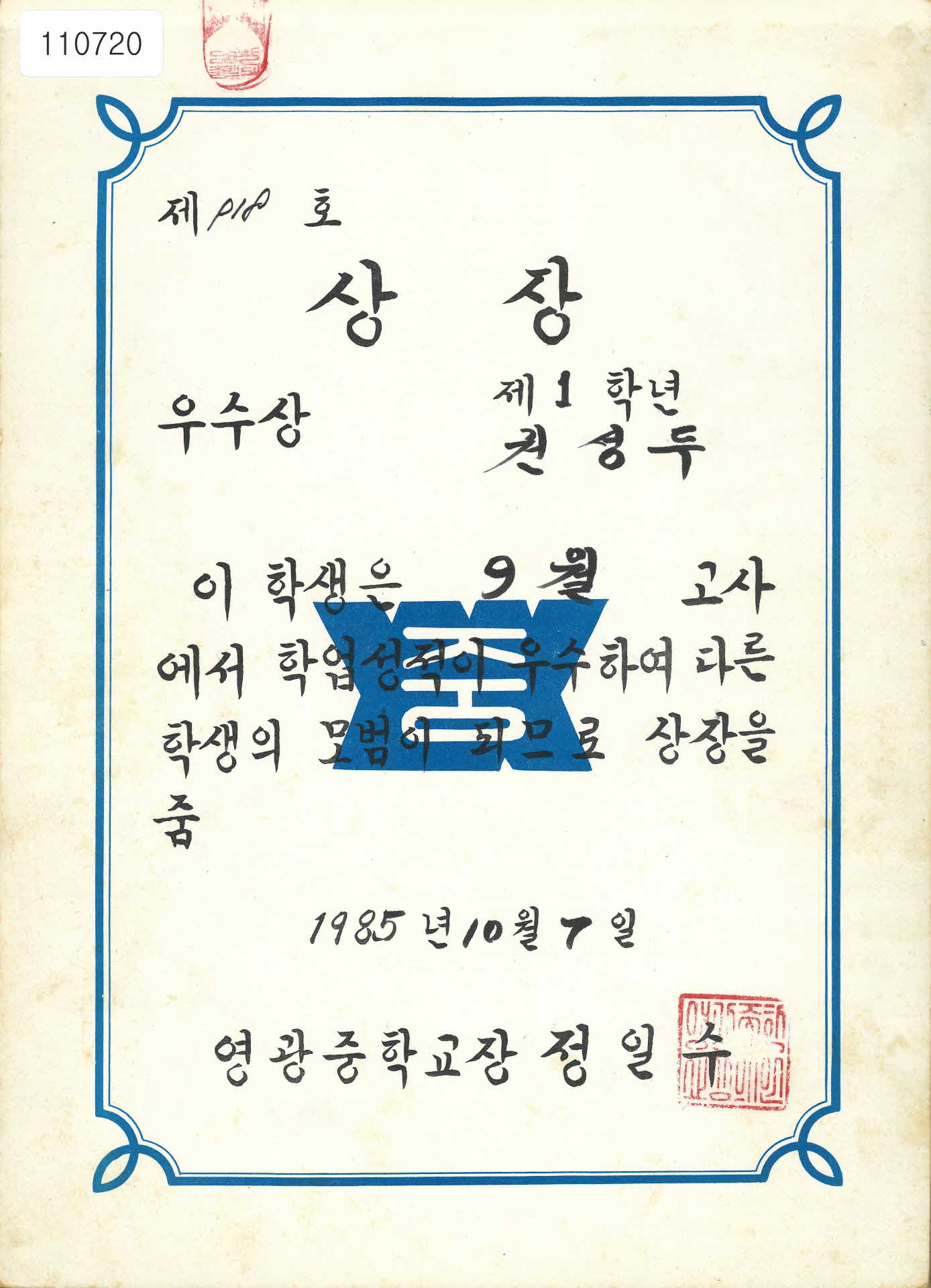 영광중학교 9월 고사 학업성적 우수상장