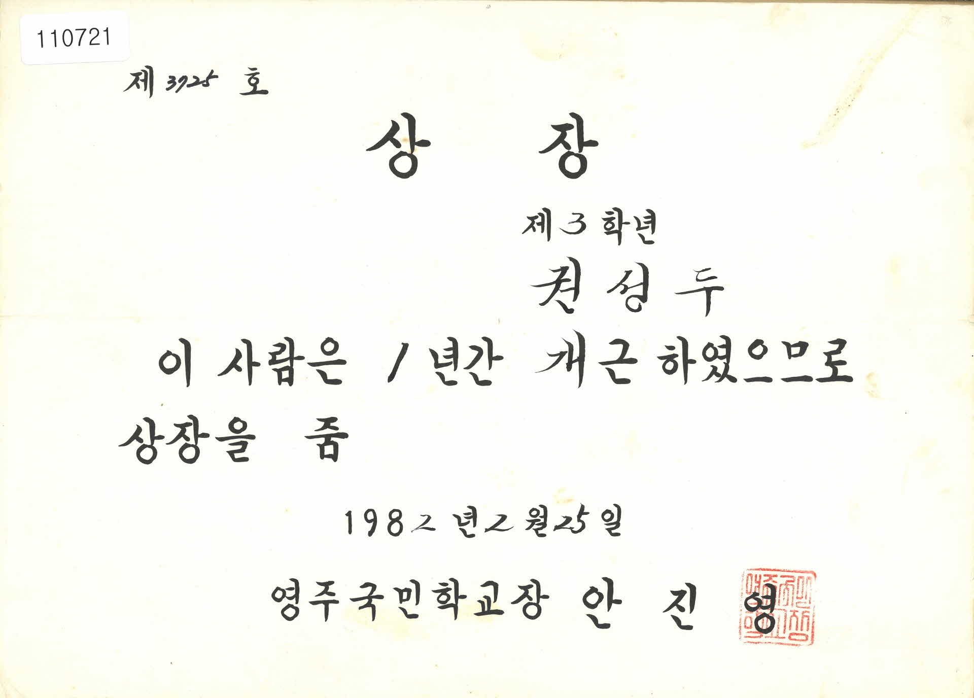 영주국민학교 개근상장