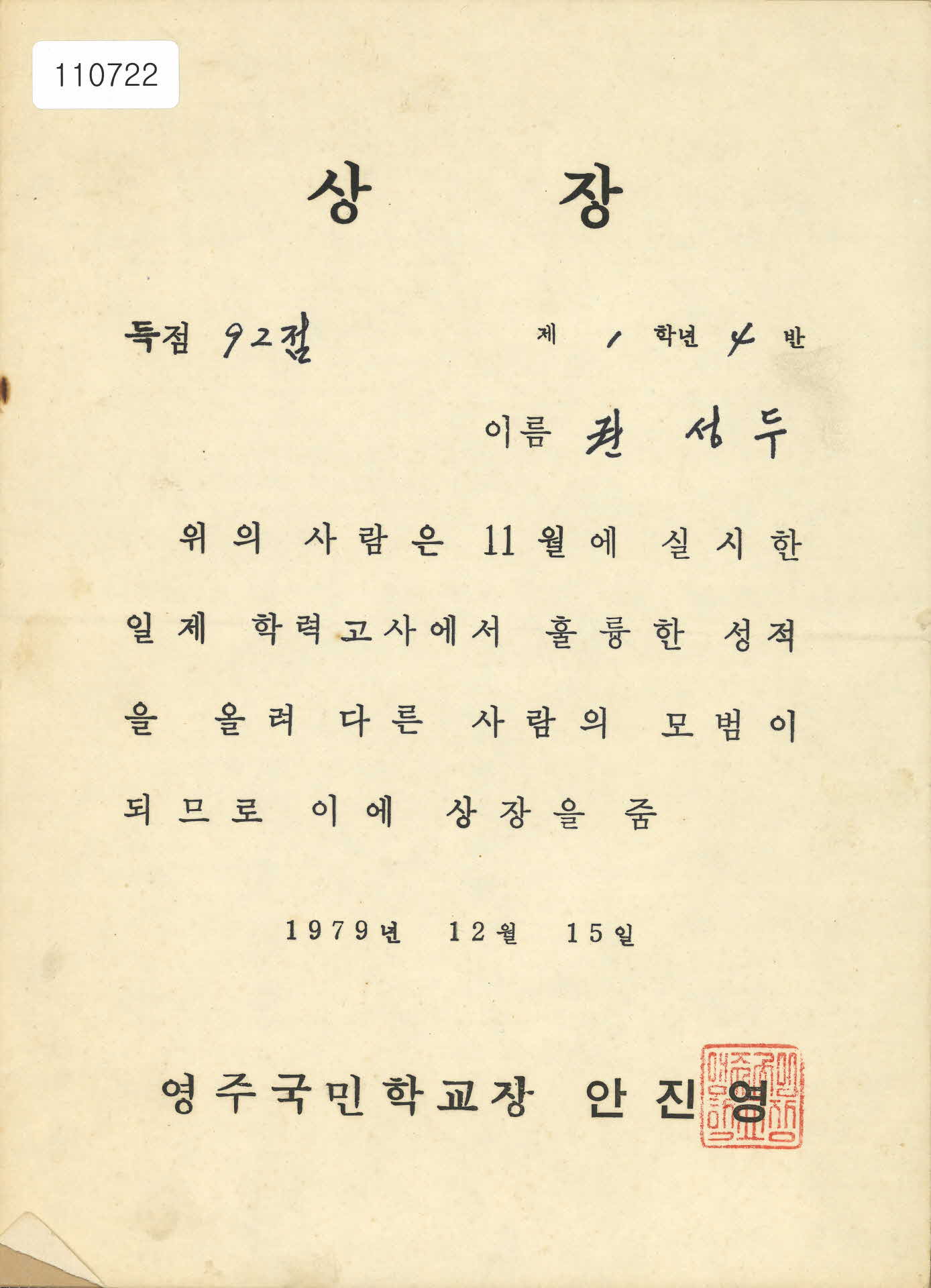 영주국민학교 11월 일제 학력고사 성적 우수상장