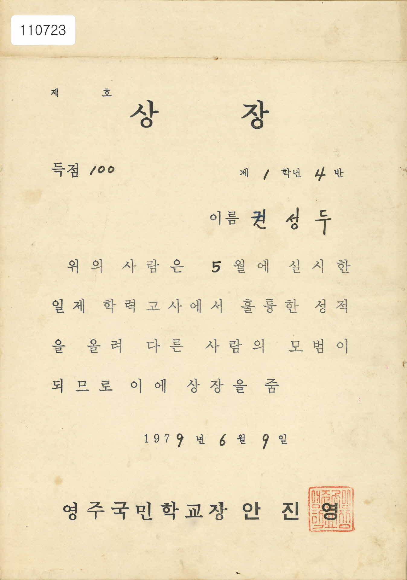 영주국민학교 5월 일제 학력고사 성적 우수상장