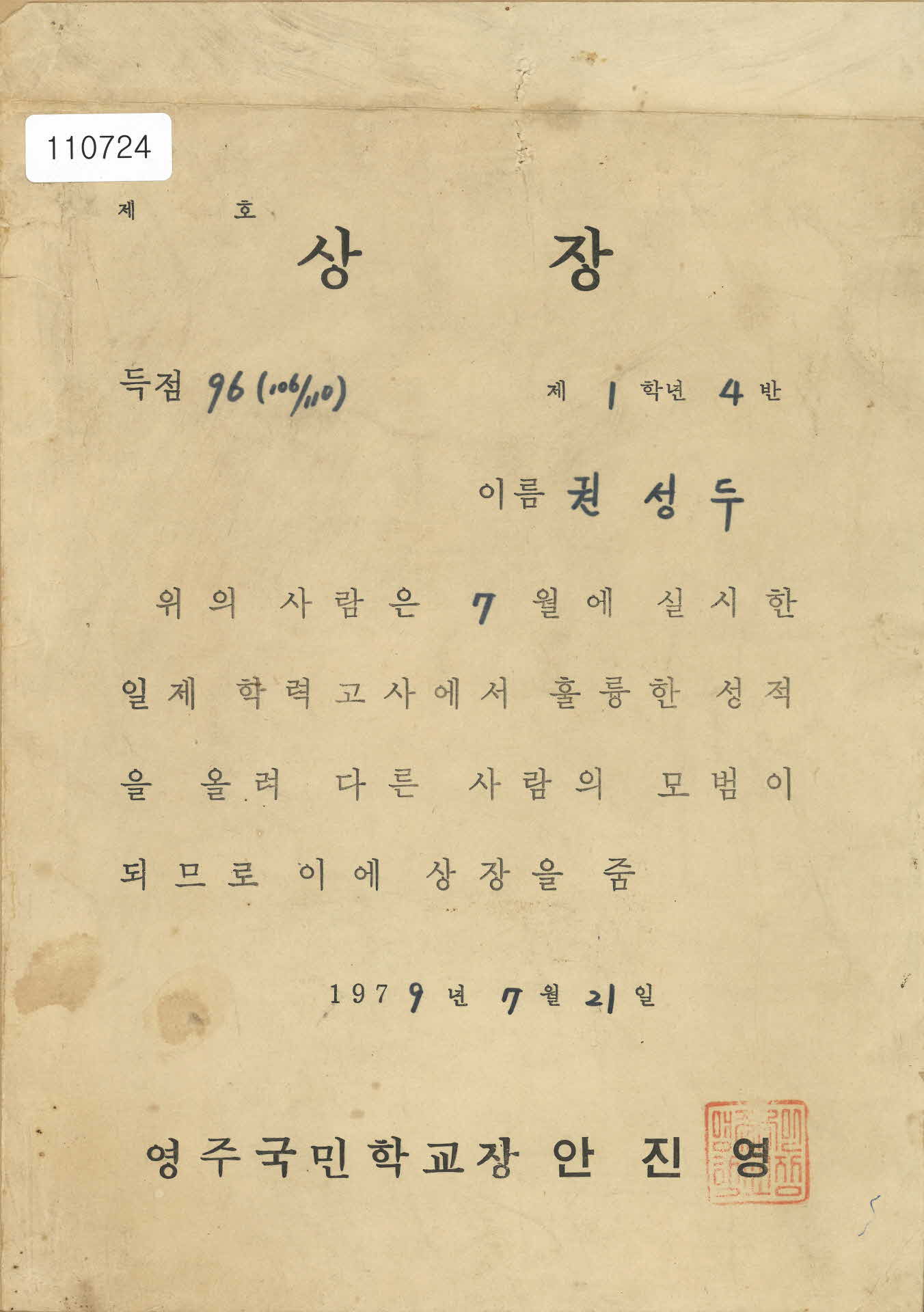 영주국민학교 7월 일제 학력고사 성적 우수상장