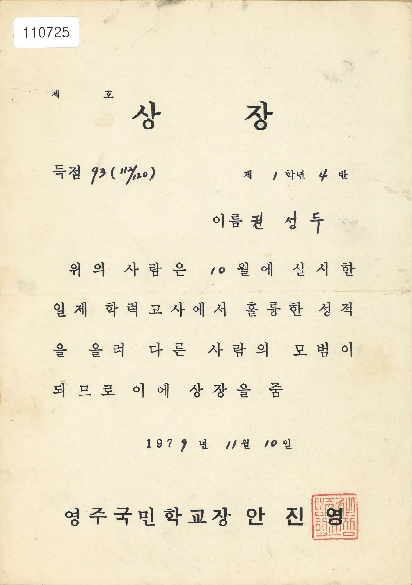 영주국민학교 10월 일제 학력고사 성적 우수상장