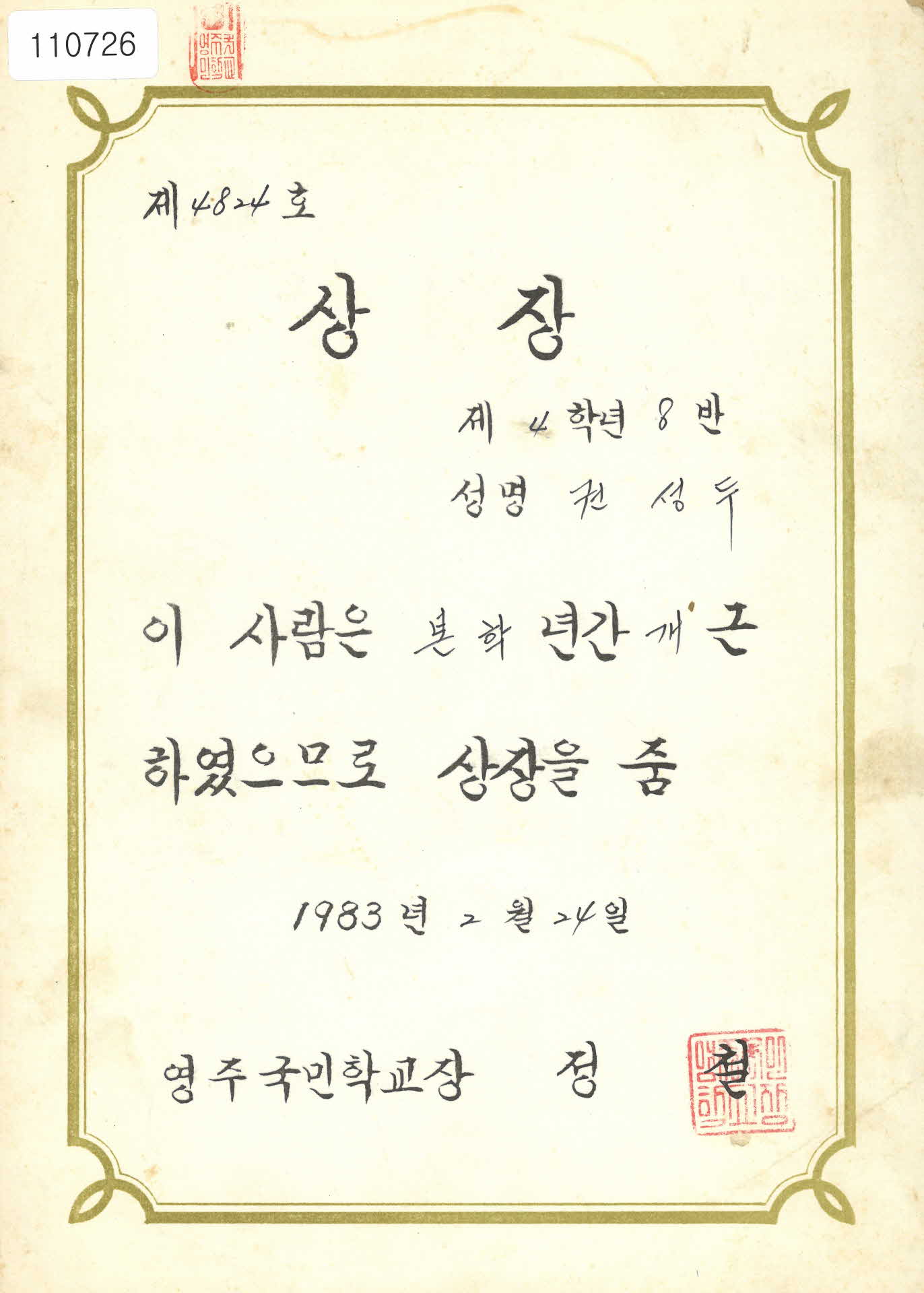 영주국민학교 개근상장