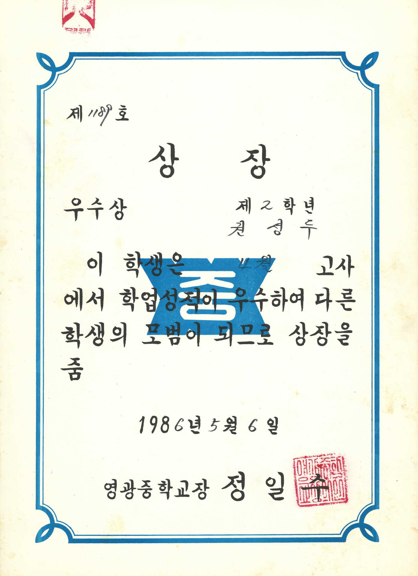 영광중학교 4월고사 학업성적 우수상장