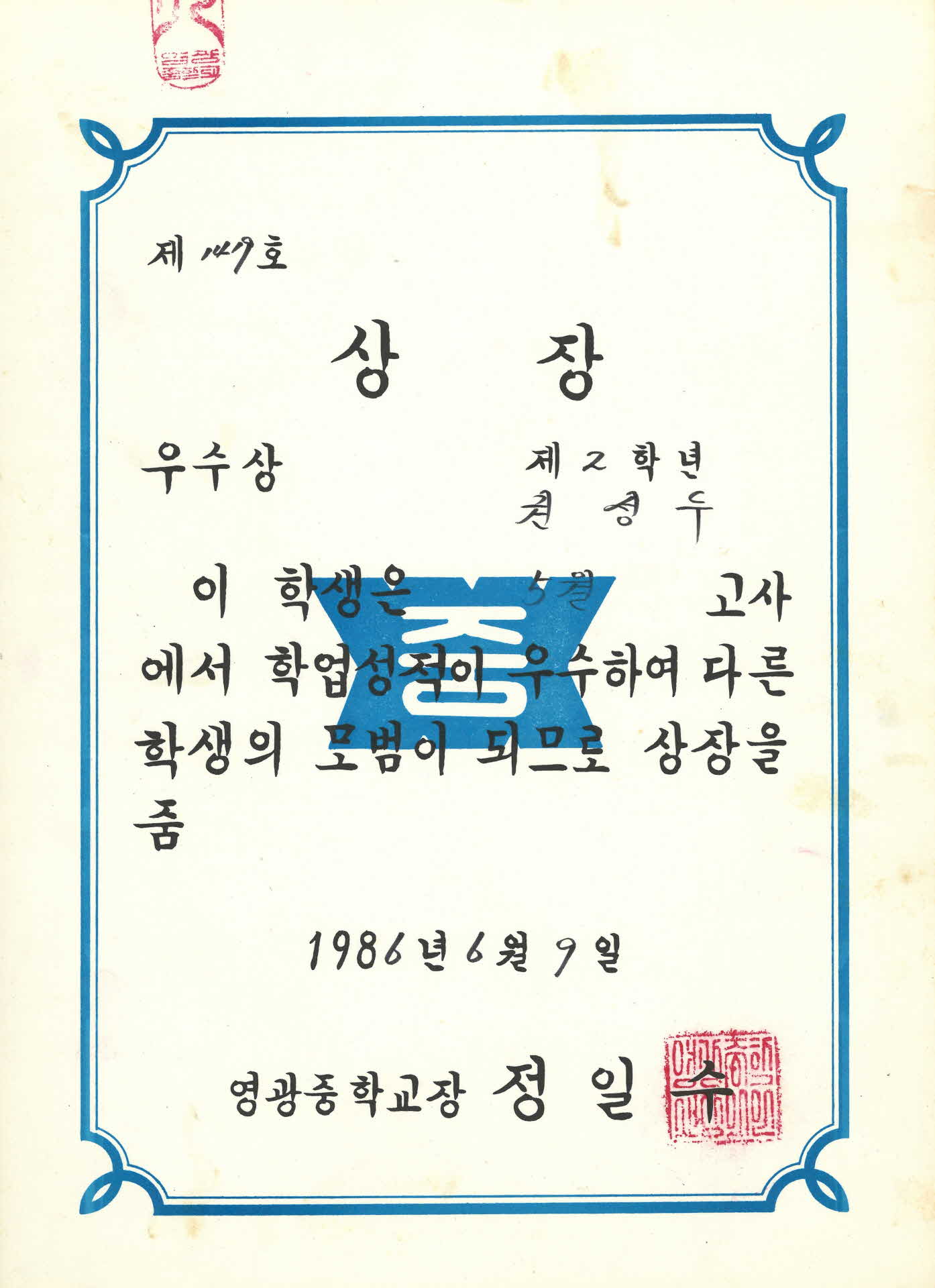 영광중학교 5월고사 학업성적 우수상장