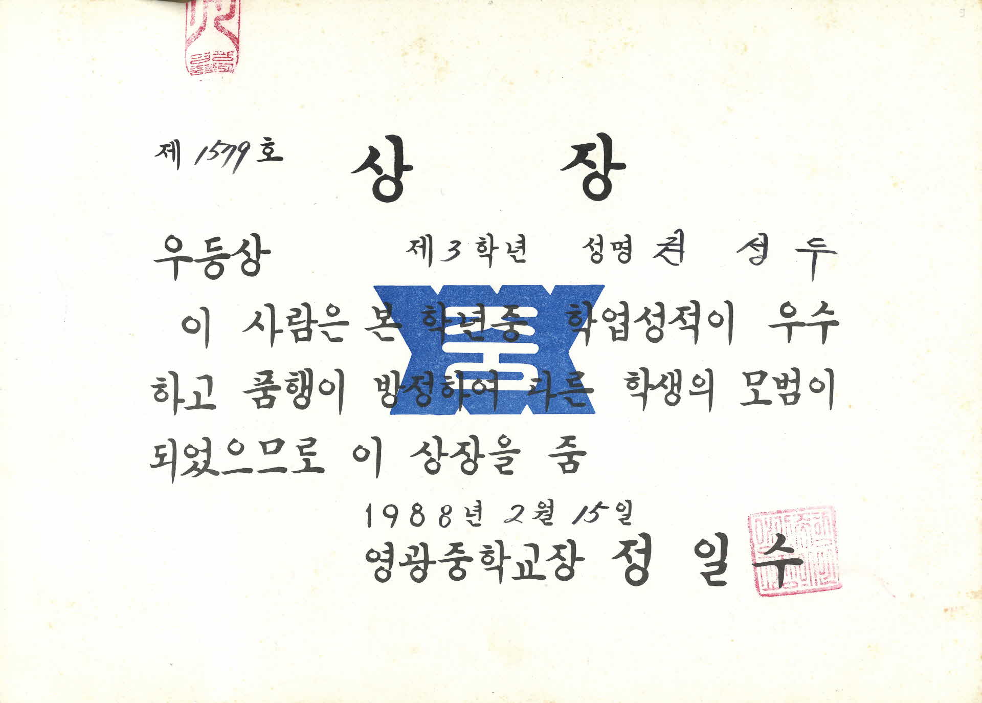 영광중학교 학업성적 우등상 상장