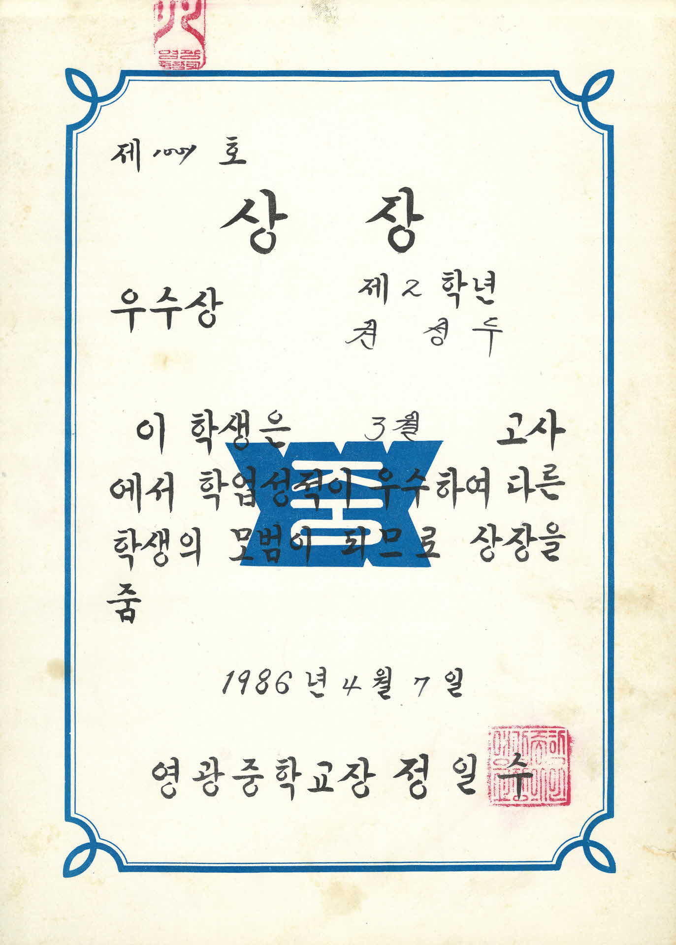 영광중학교 3월고사 학업성적 우수상장