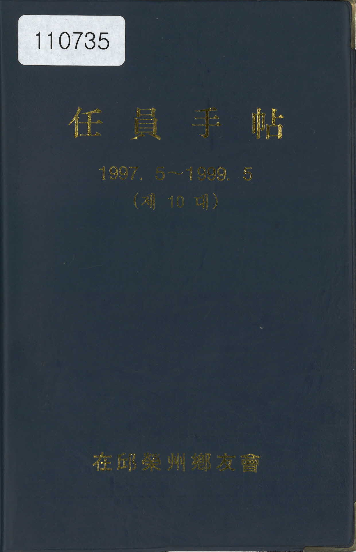 1997년 재구영주향우회 임원수첩