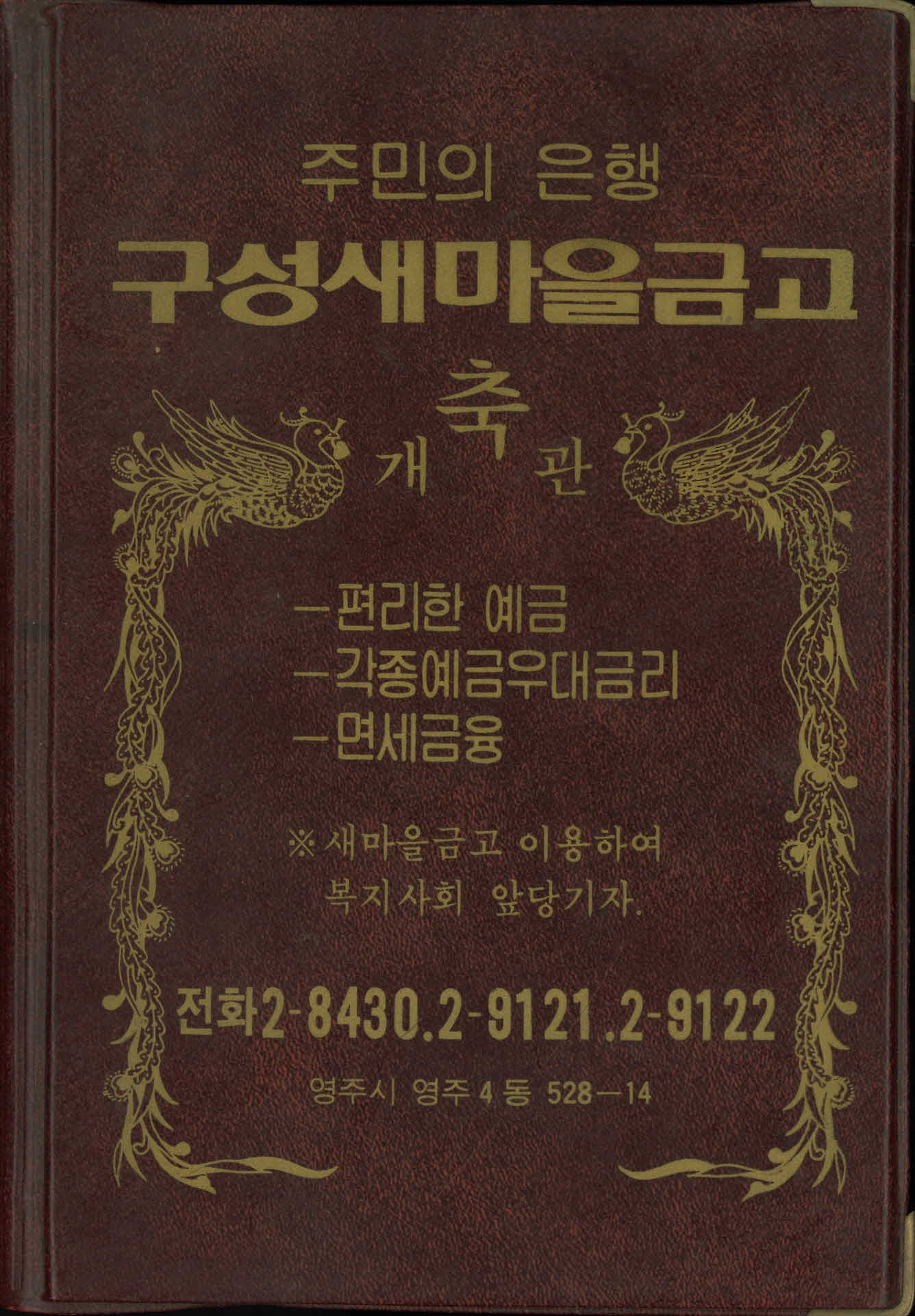 전화번호부(구성새마을금고 개관 기념 사은품)