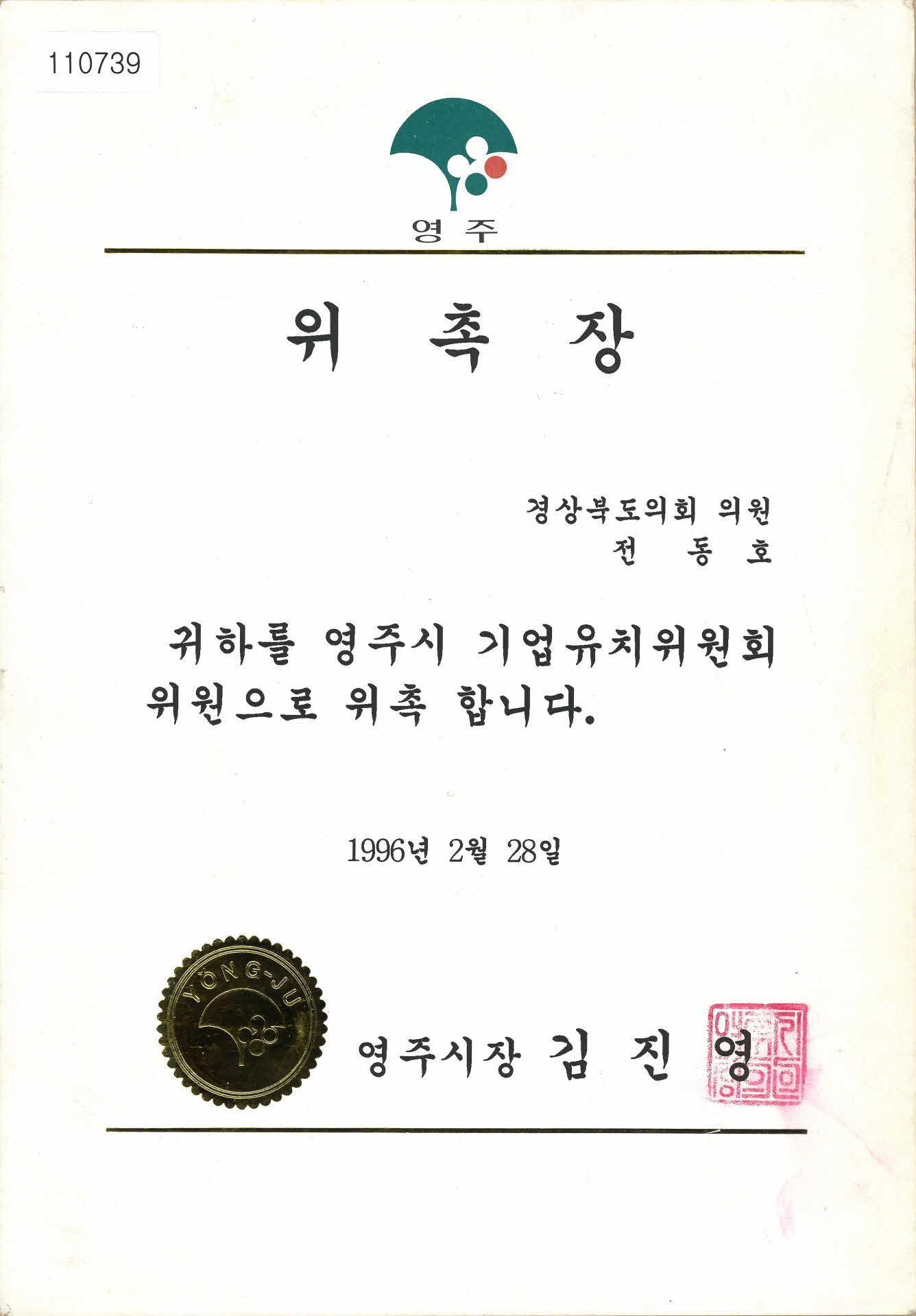 영주시 기업유치위원회 위원 위촉장